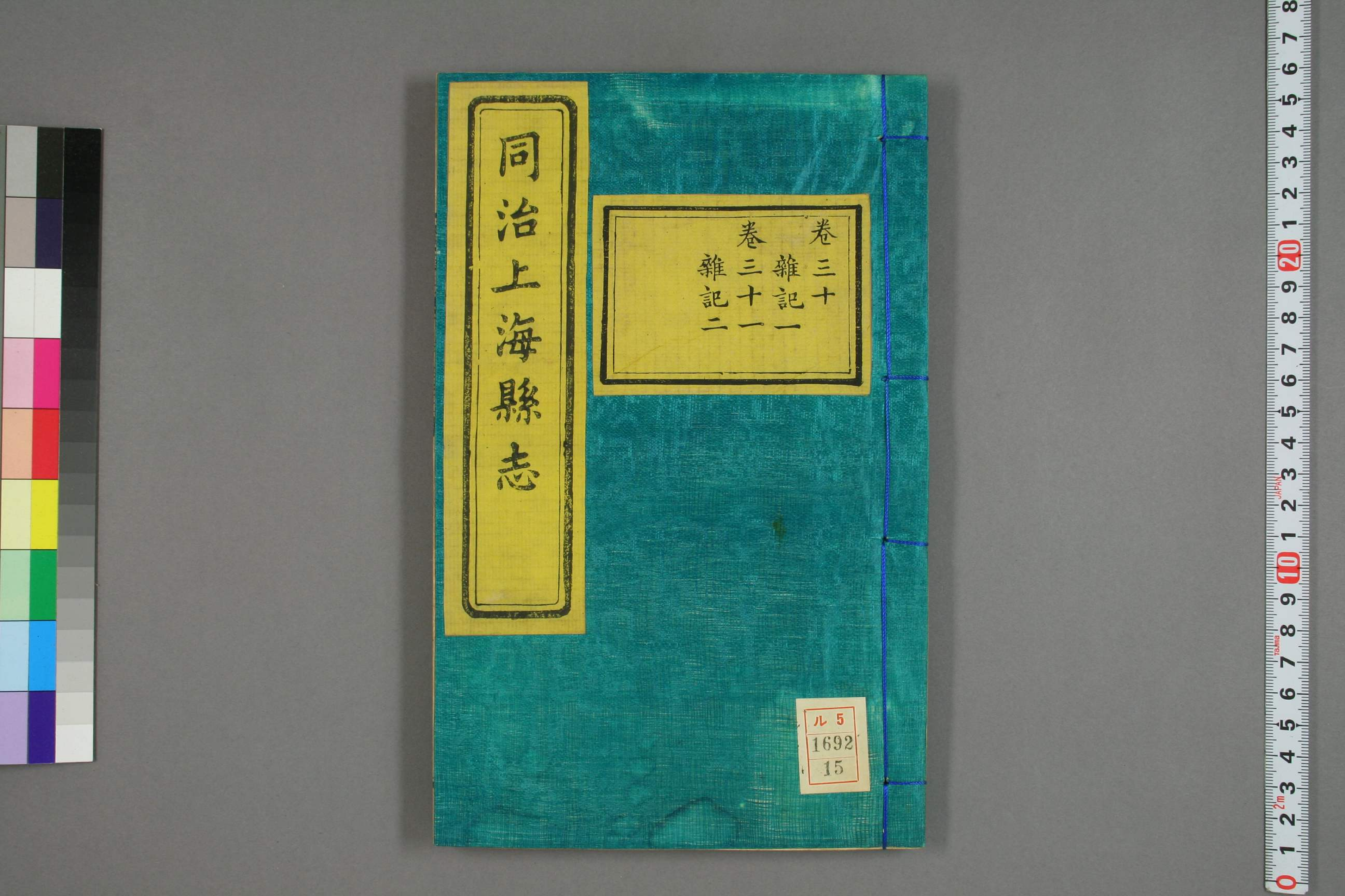 同治上海県志. [叙録],巻首,巻1－32,補遺 _01692_0015.pdf 第1页