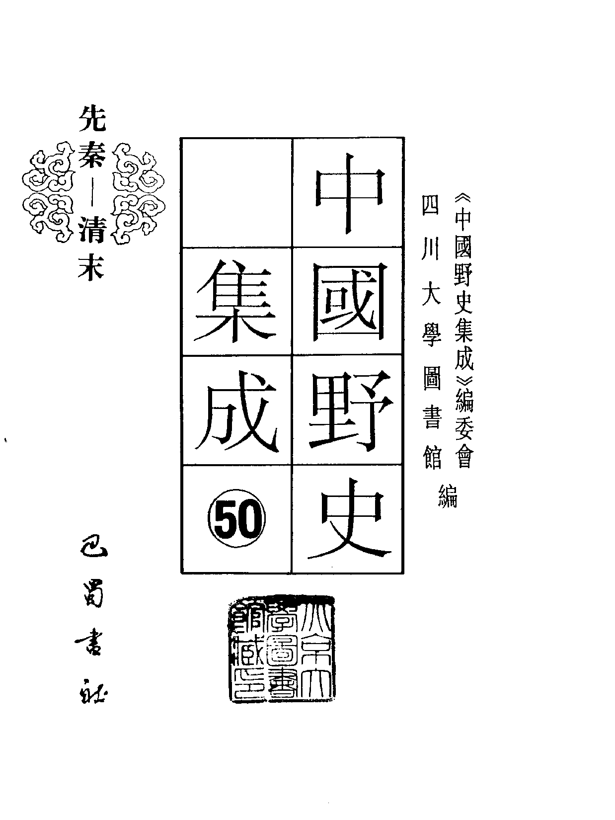 中国野史集成.第50册.pdf 第2页
