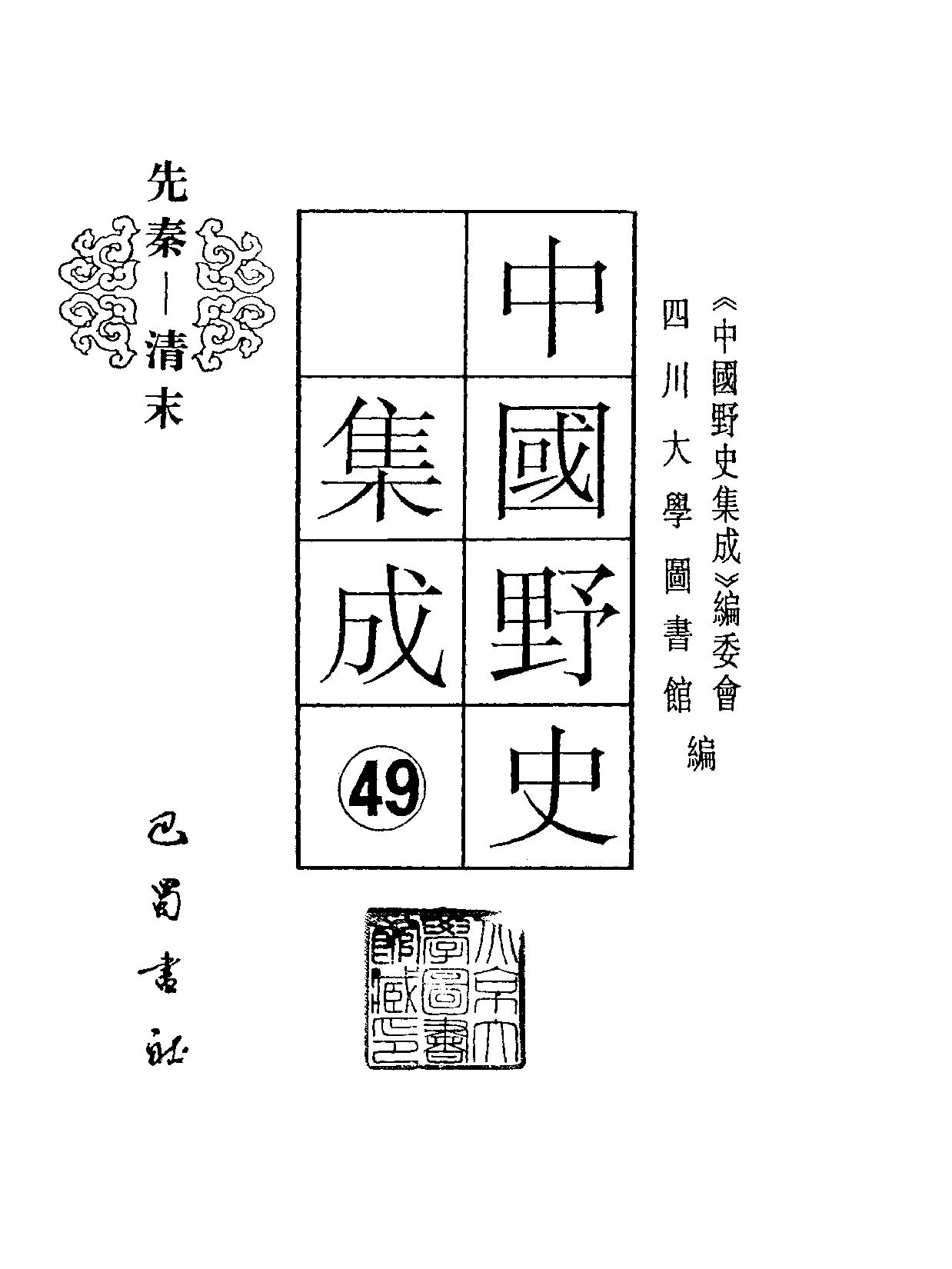 中国野史集成.第49册.pdf 第2页