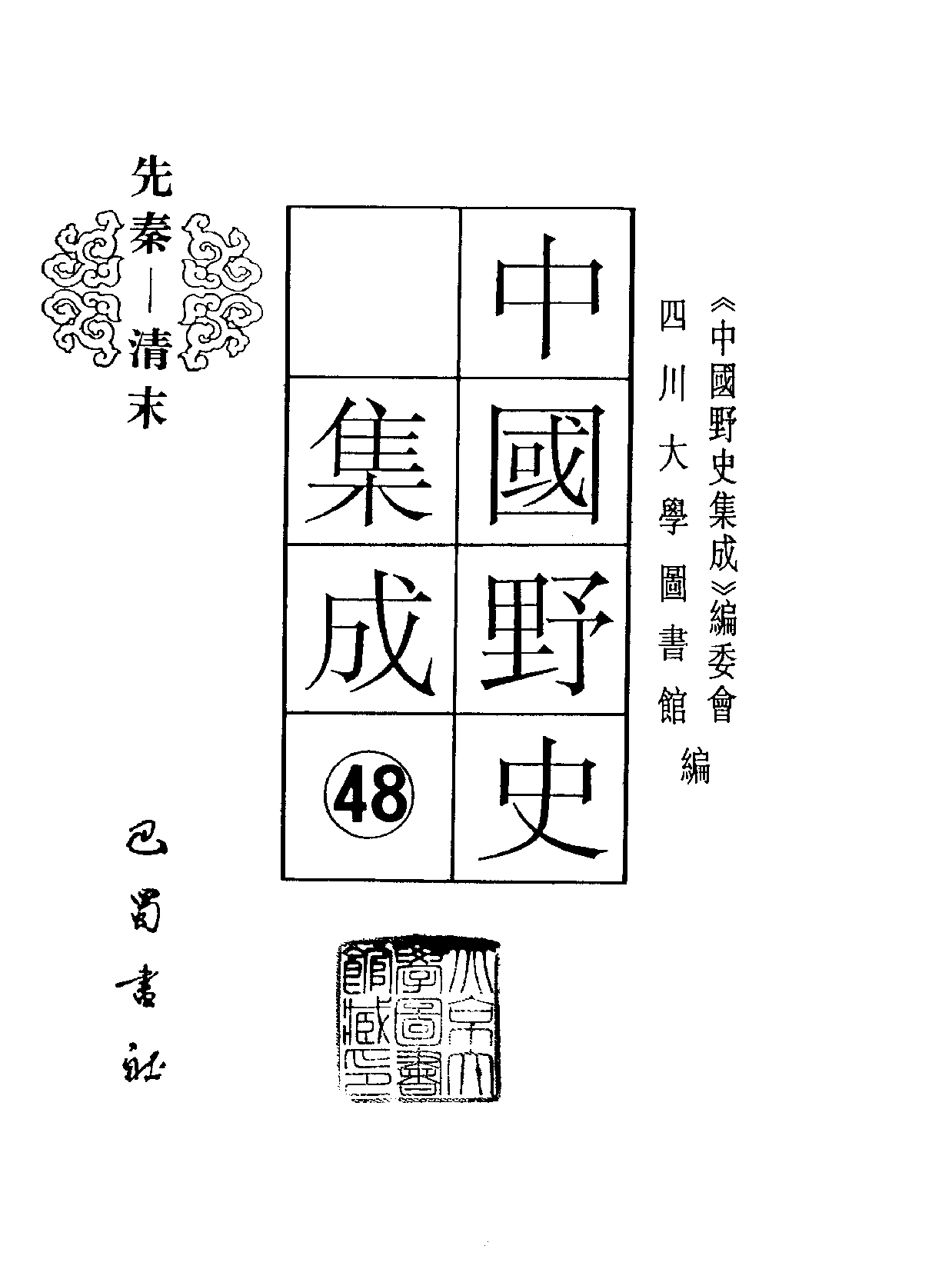 中国野史集成.第48册.pdf 第2页
