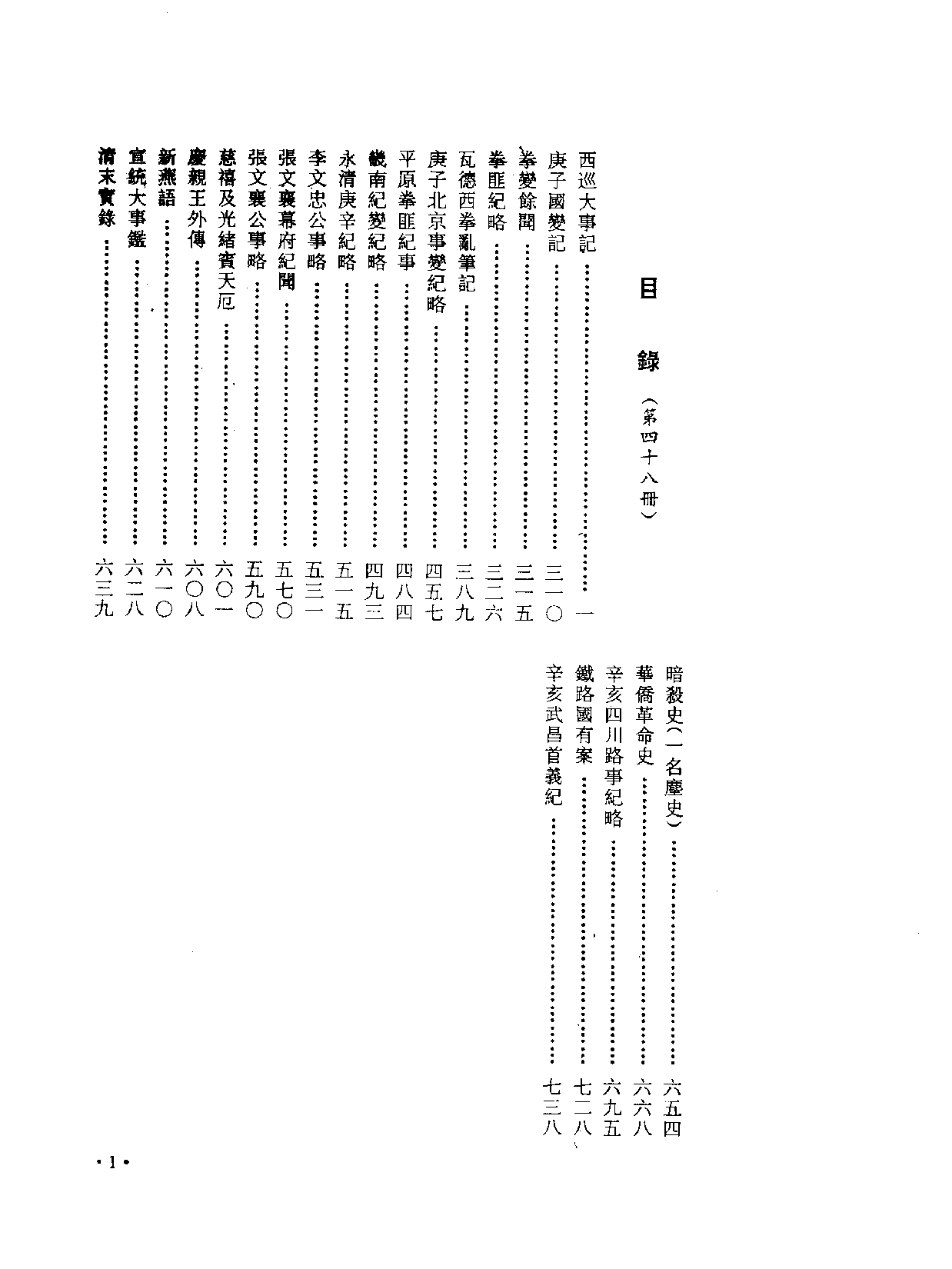 中国野史集成.第48册.pdf 第3页