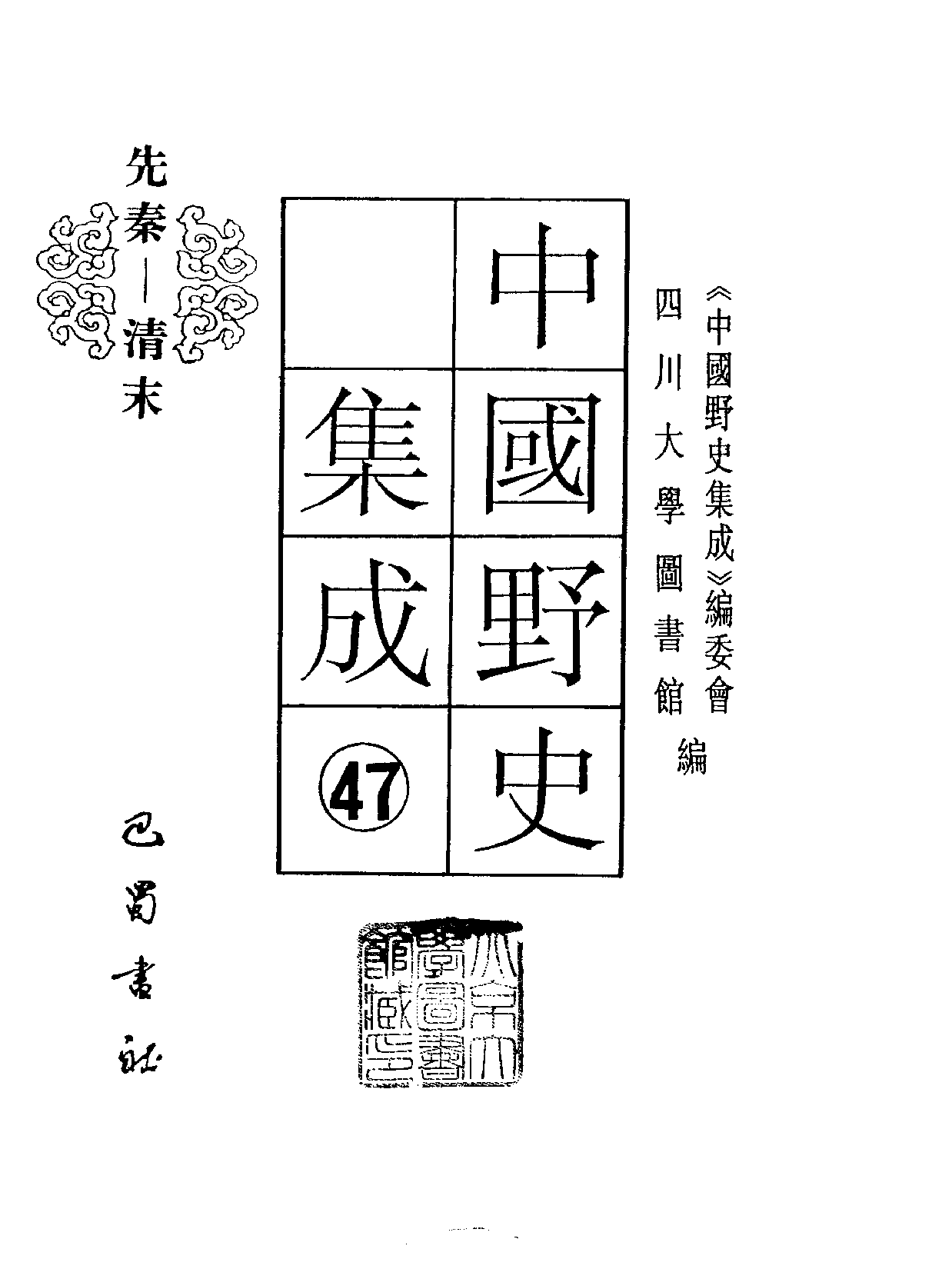 中国野史集成.第47册.pdf 第2页
