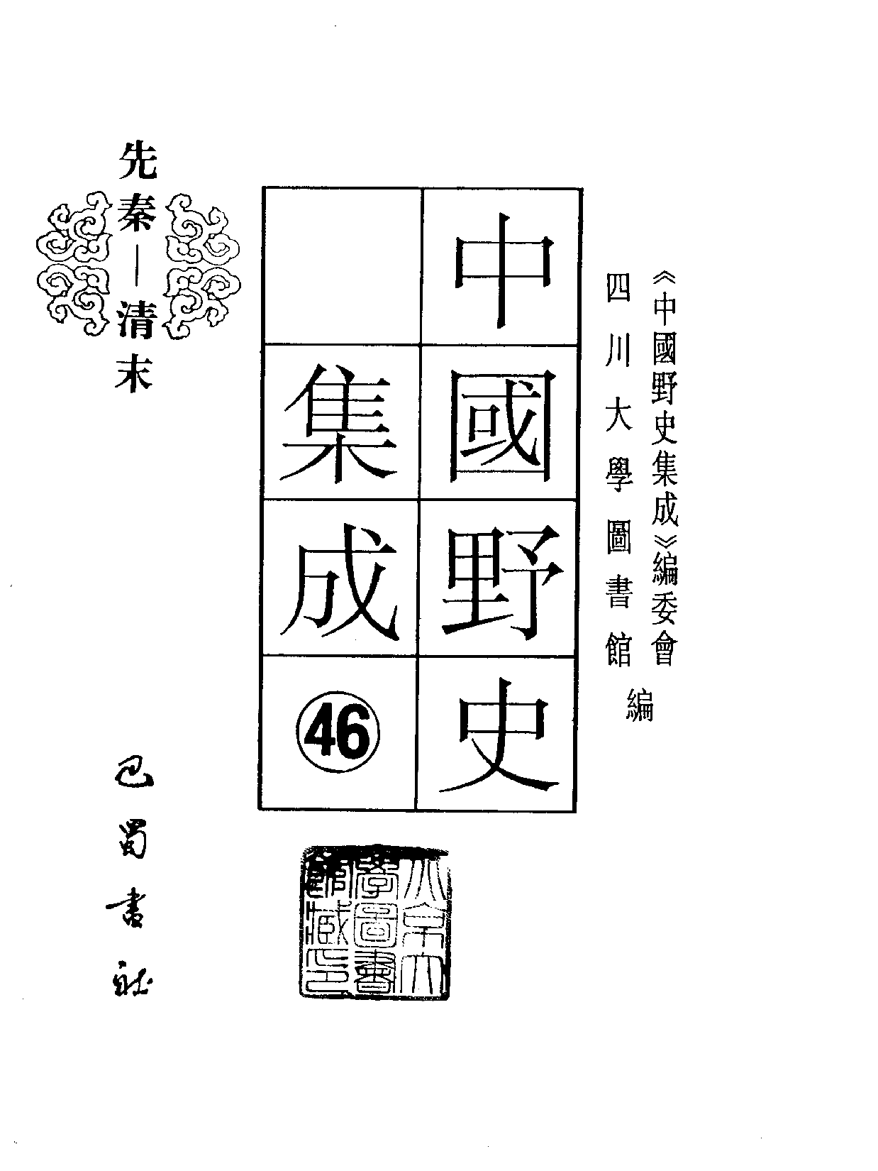 中国野史集成.第46册.pdf 第2页