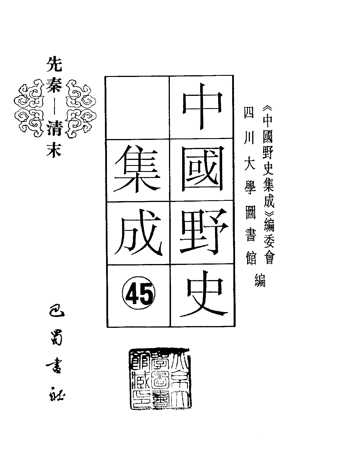 中国野史集成.第45册.pdf 第2页