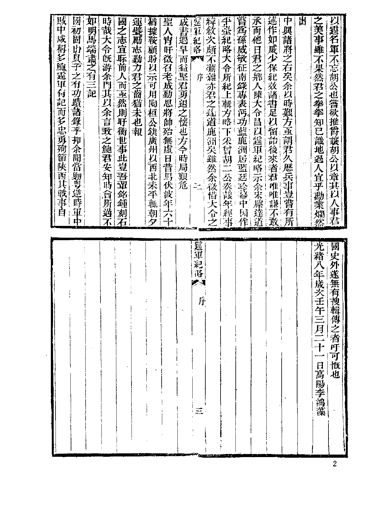 中国野史集成.第45册.pdf 第5页