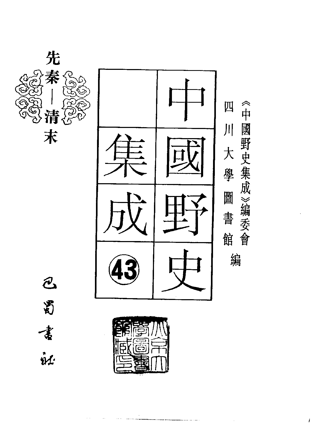 中国野史集成.第43册.pdf 第2页