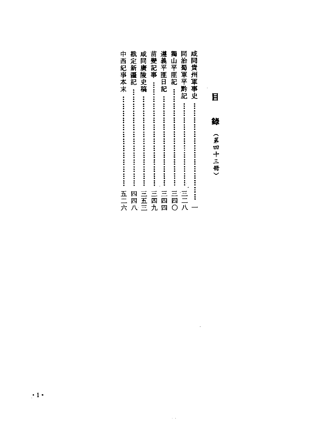 中国野史集成.第43册.pdf 第3页