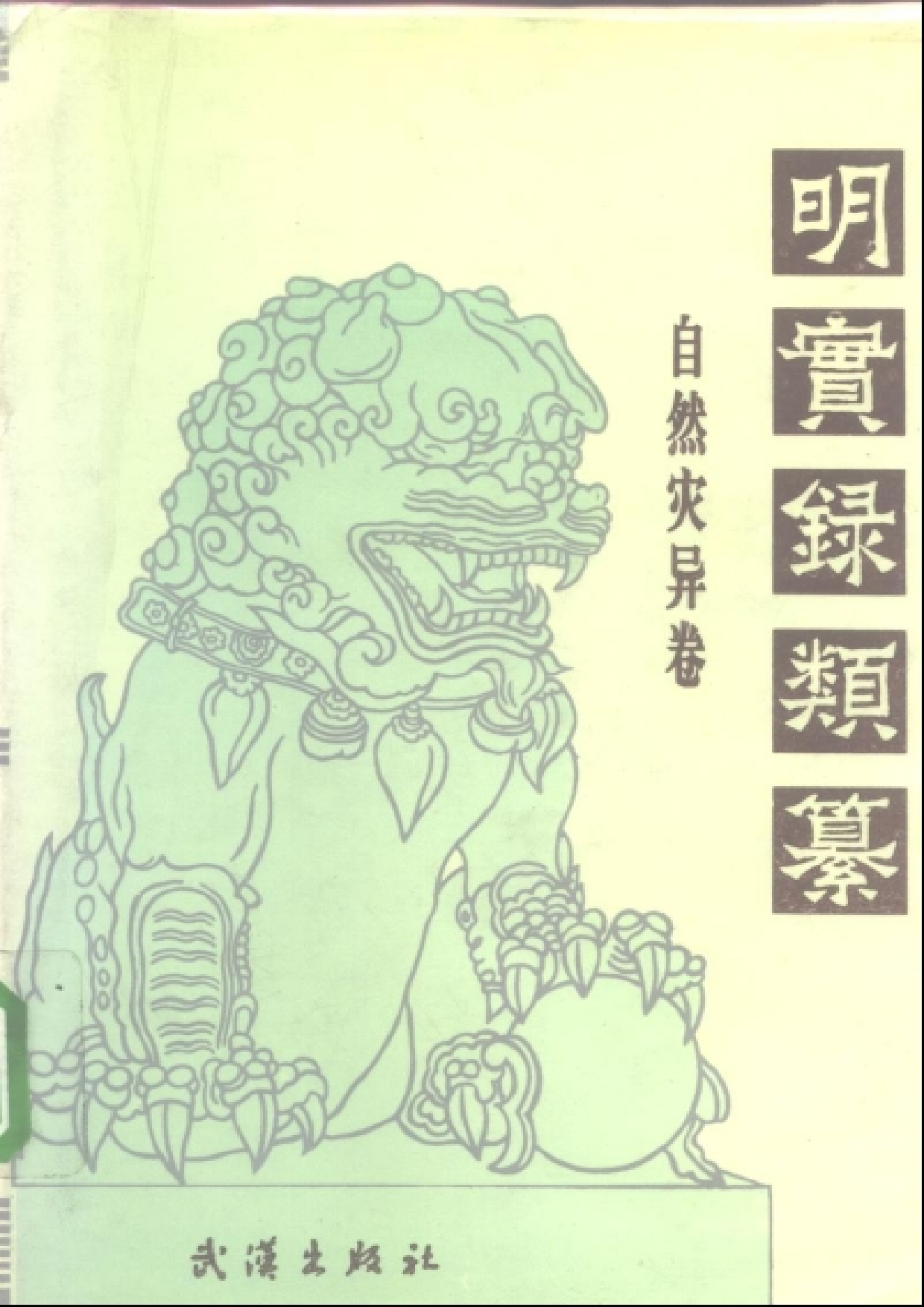 明实录类纂（自然灾异卷）.pdf 第2页