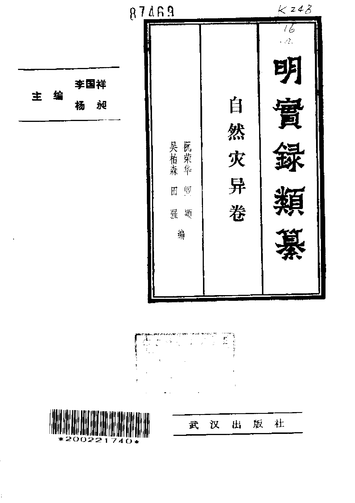 明实录类纂（自然灾异卷）.pdf 第3页