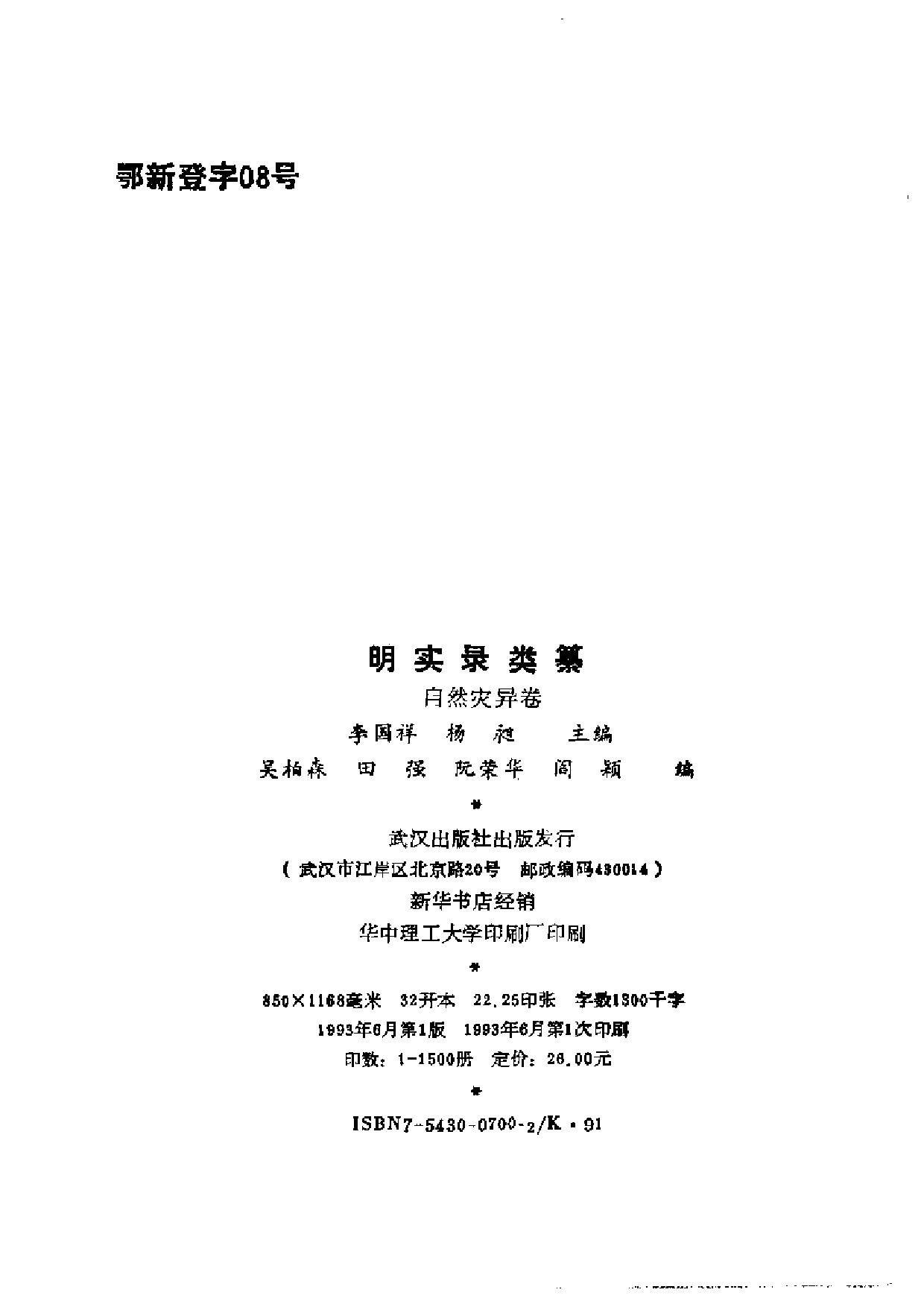 明实录类纂（自然灾异卷）.pdf 第4页