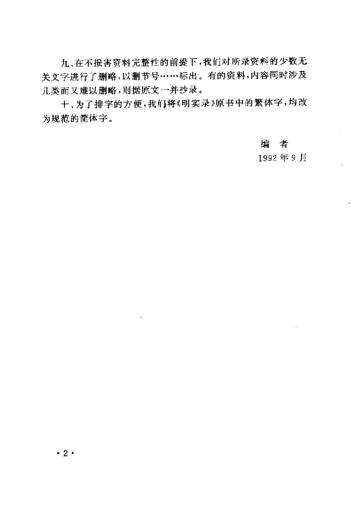 明实录类纂（自然灾异卷）.pdf 第6页