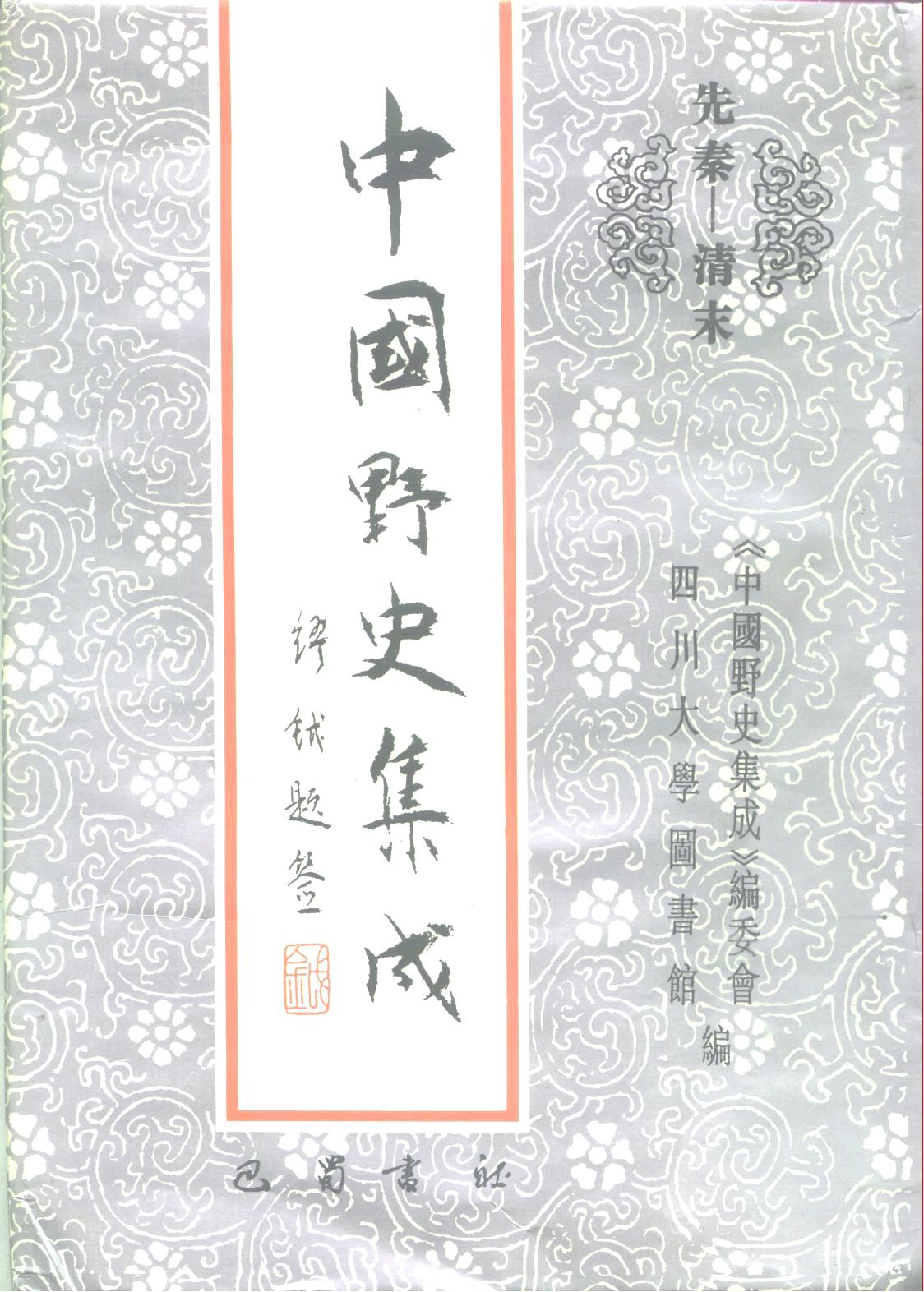 中国野史集成.第41册.pdf 第1页