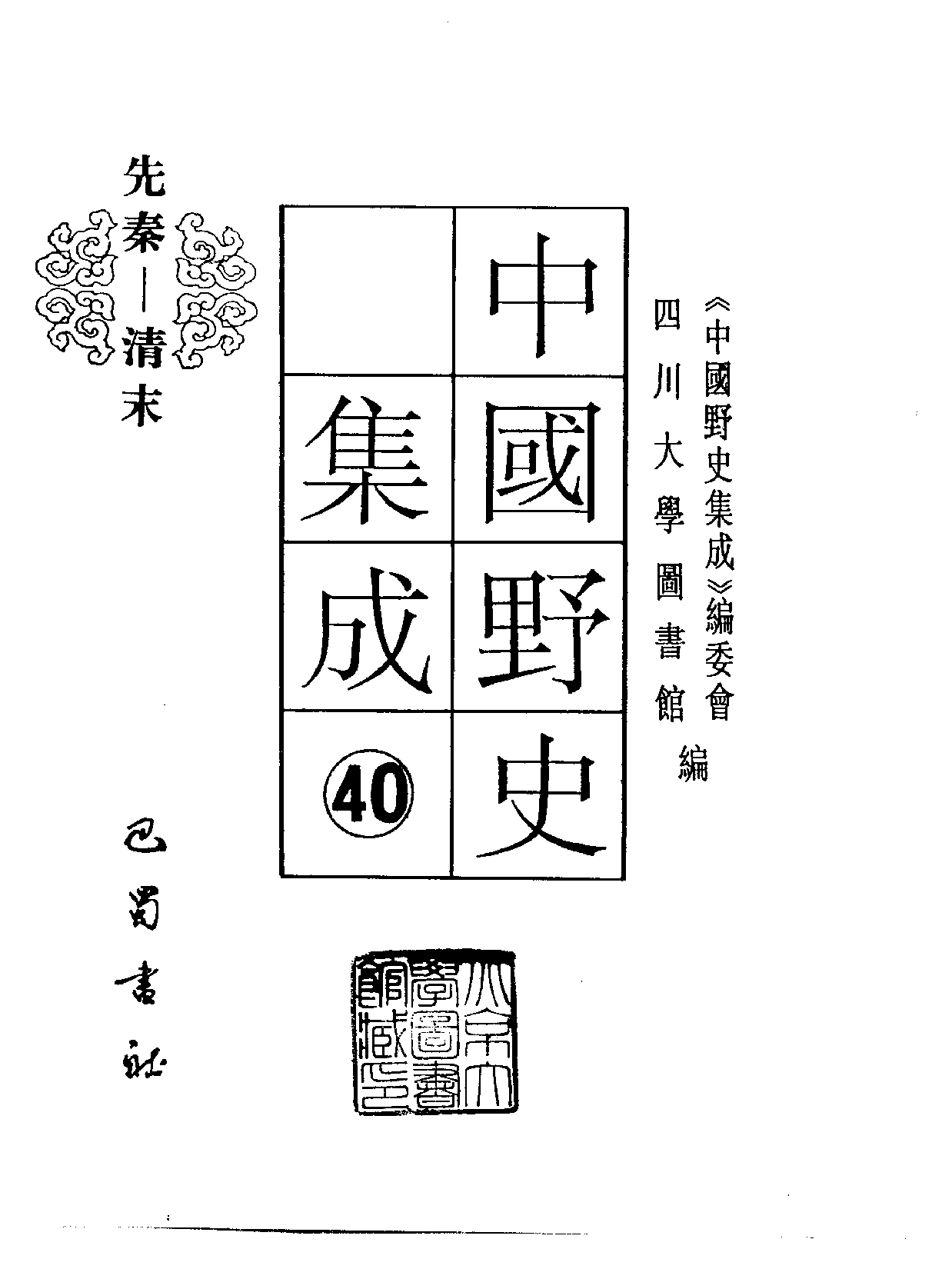 中国野史集成.第40册.pdf 第2页