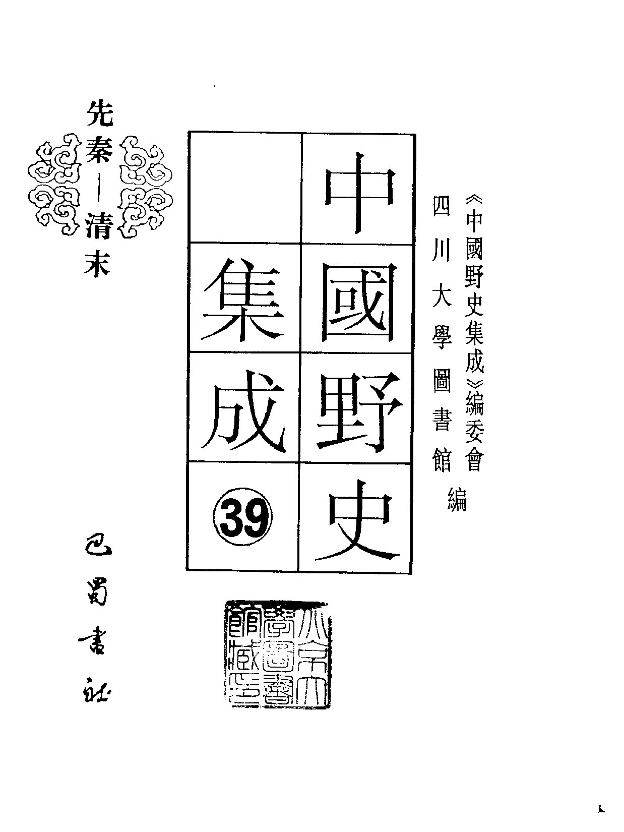 中国野史集成.第39册.pdf 第2页