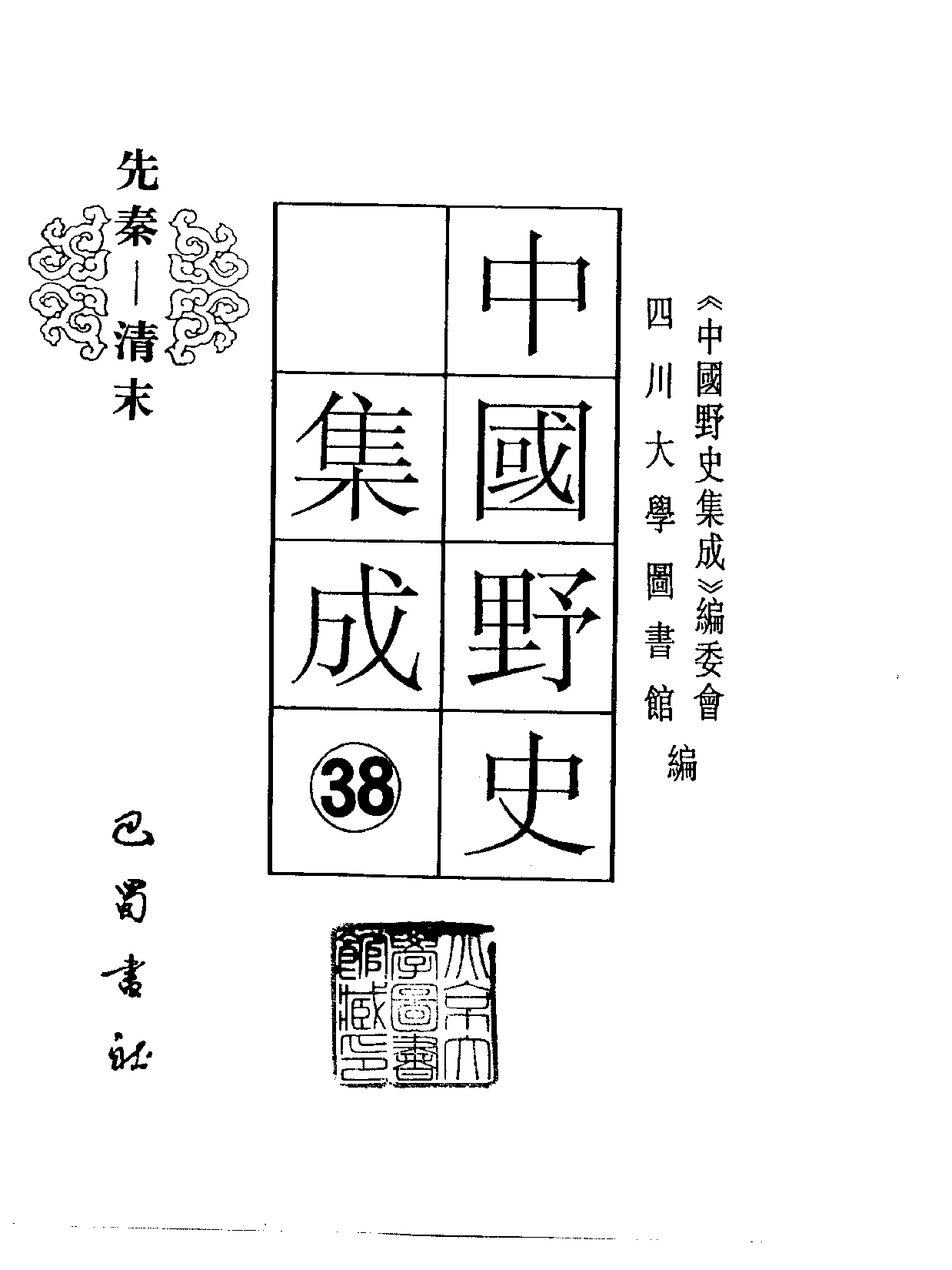 中国野史集成.第38册.pdf 第2页