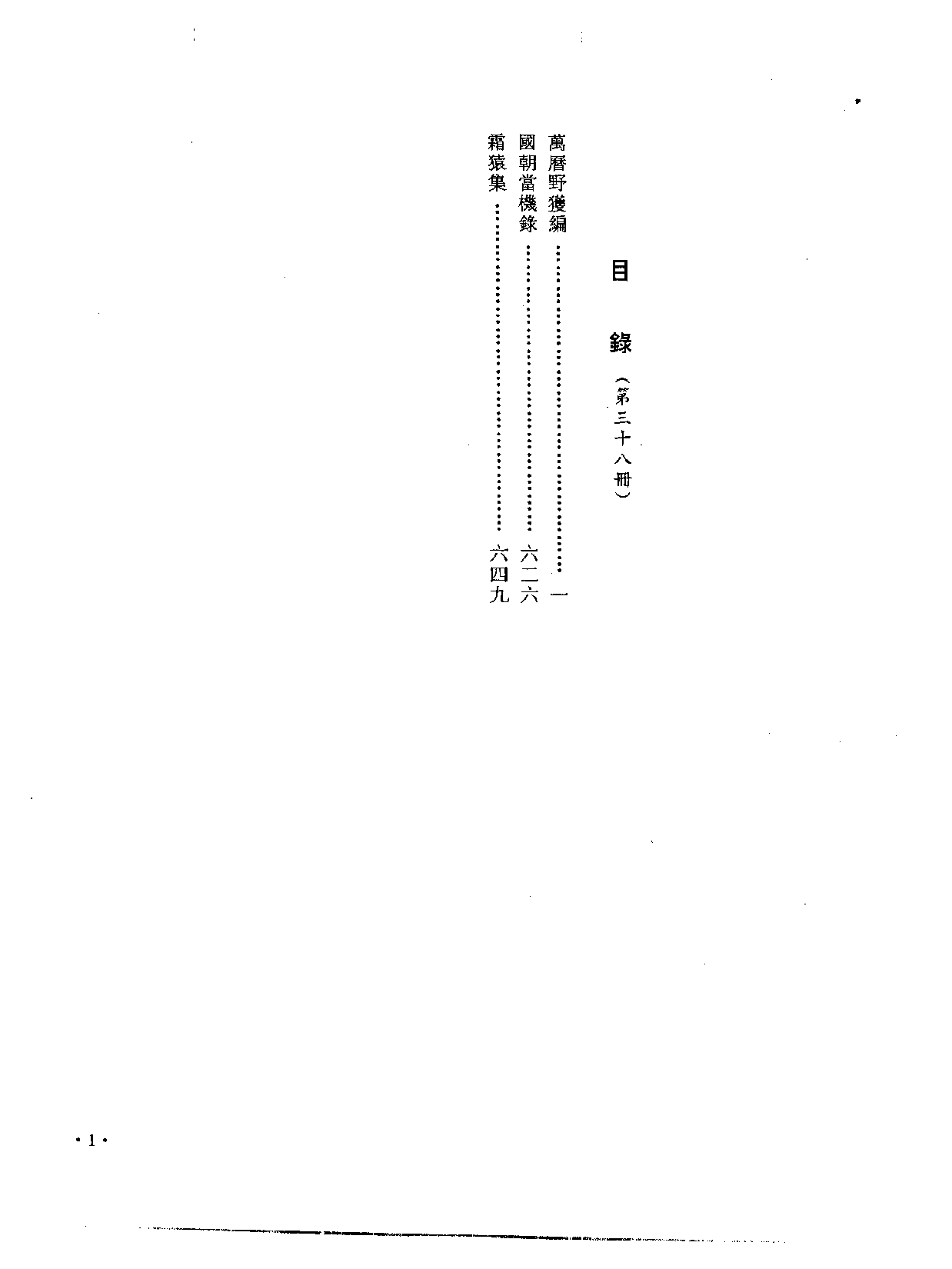 中国野史集成.第38册.pdf 第3页