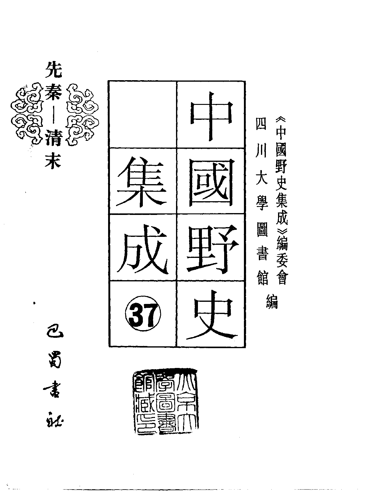中国野史集成.第37册.pdf 第2页