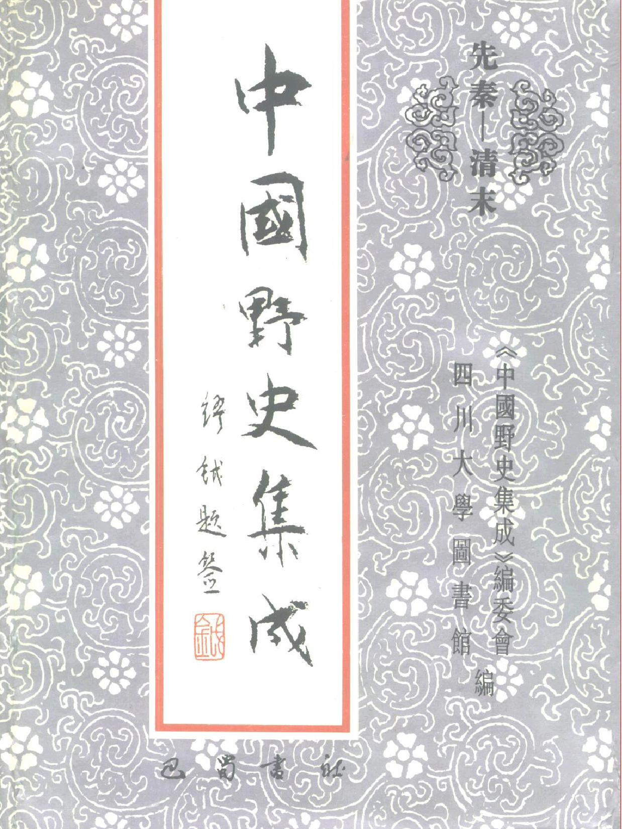 中国野史集成.第36册.pdf 第1页