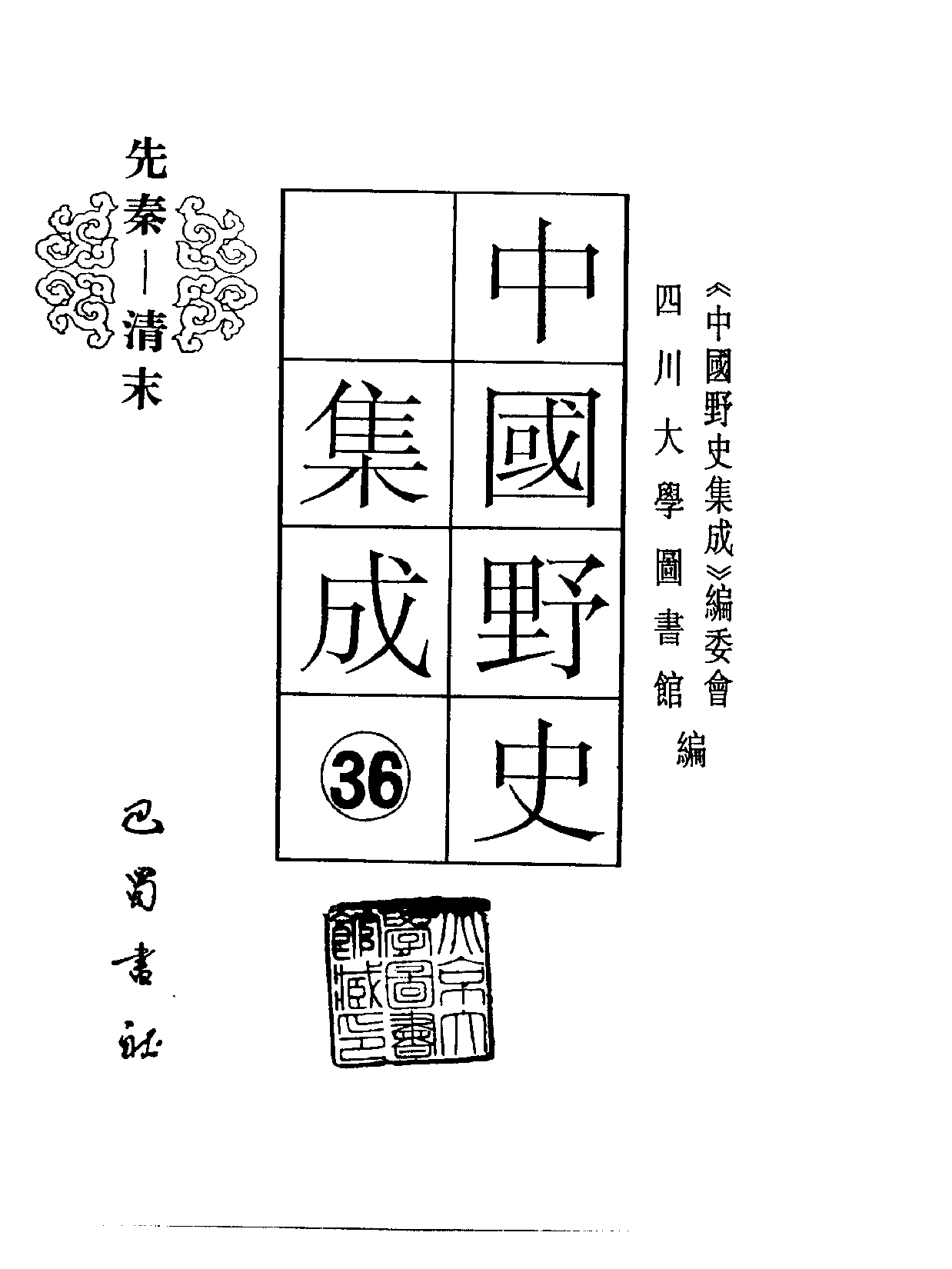 中国野史集成.第36册.pdf 第2页