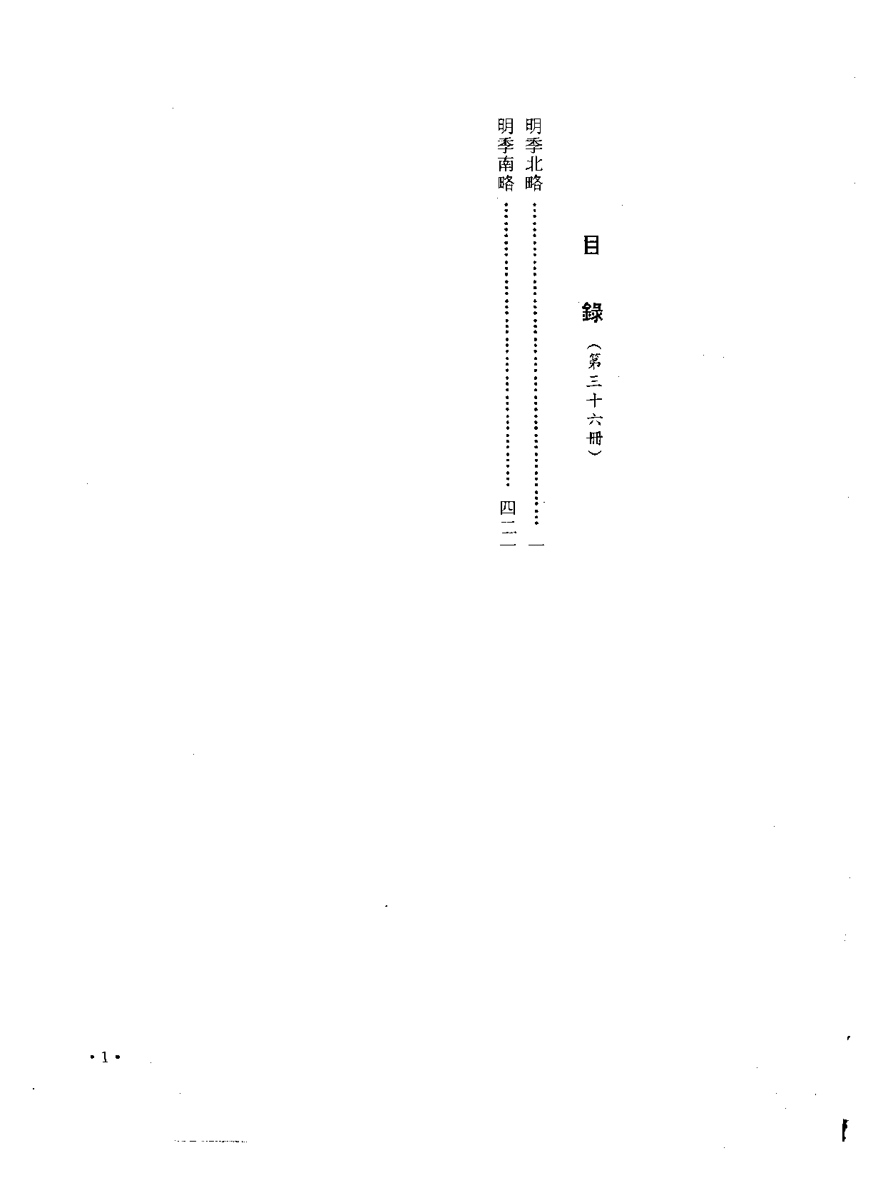 中国野史集成.第36册.pdf 第3页