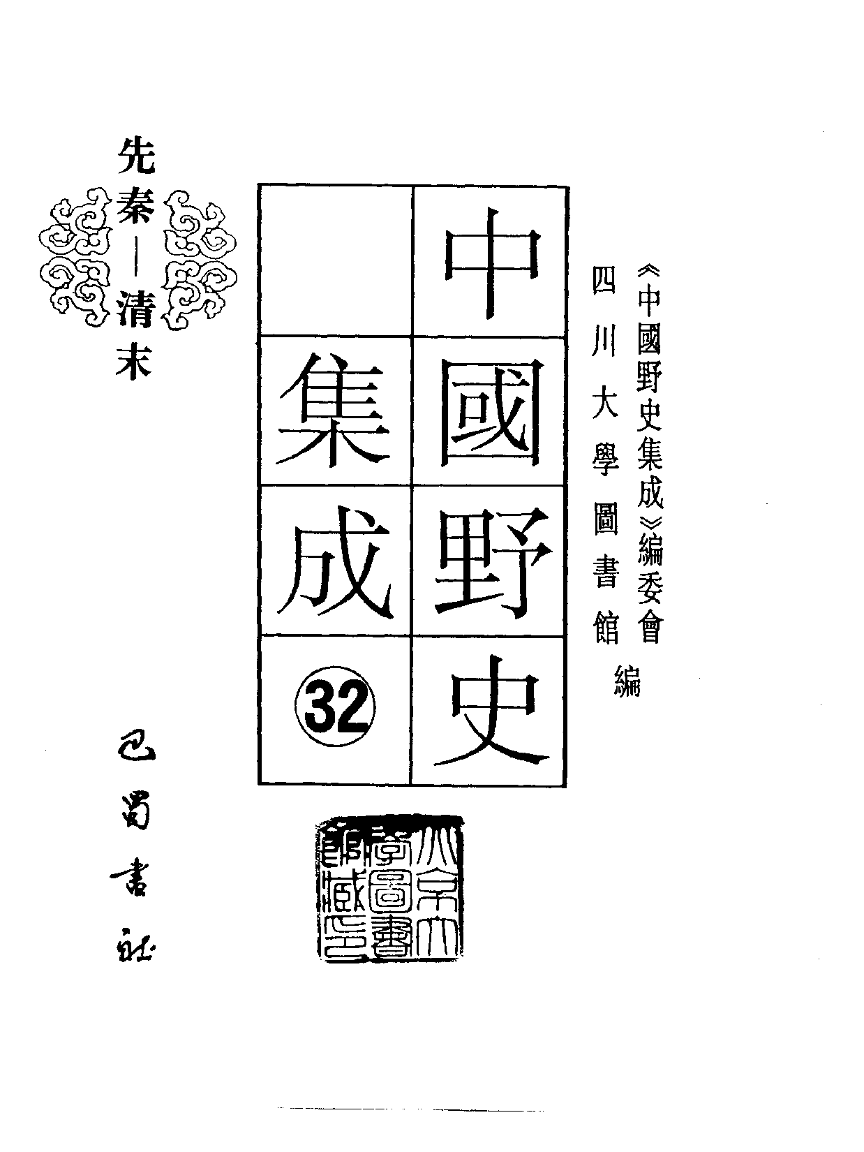 中国野史集成.第32册.pdf 第2页