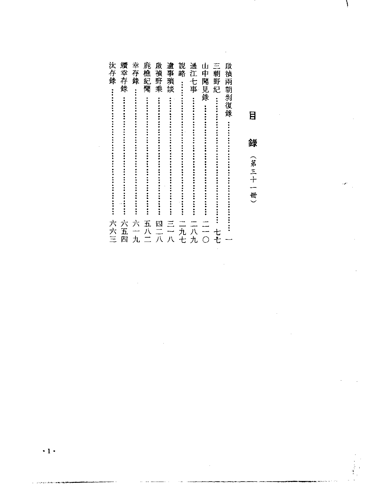 中国野史集成.第31册.pdf 第3页