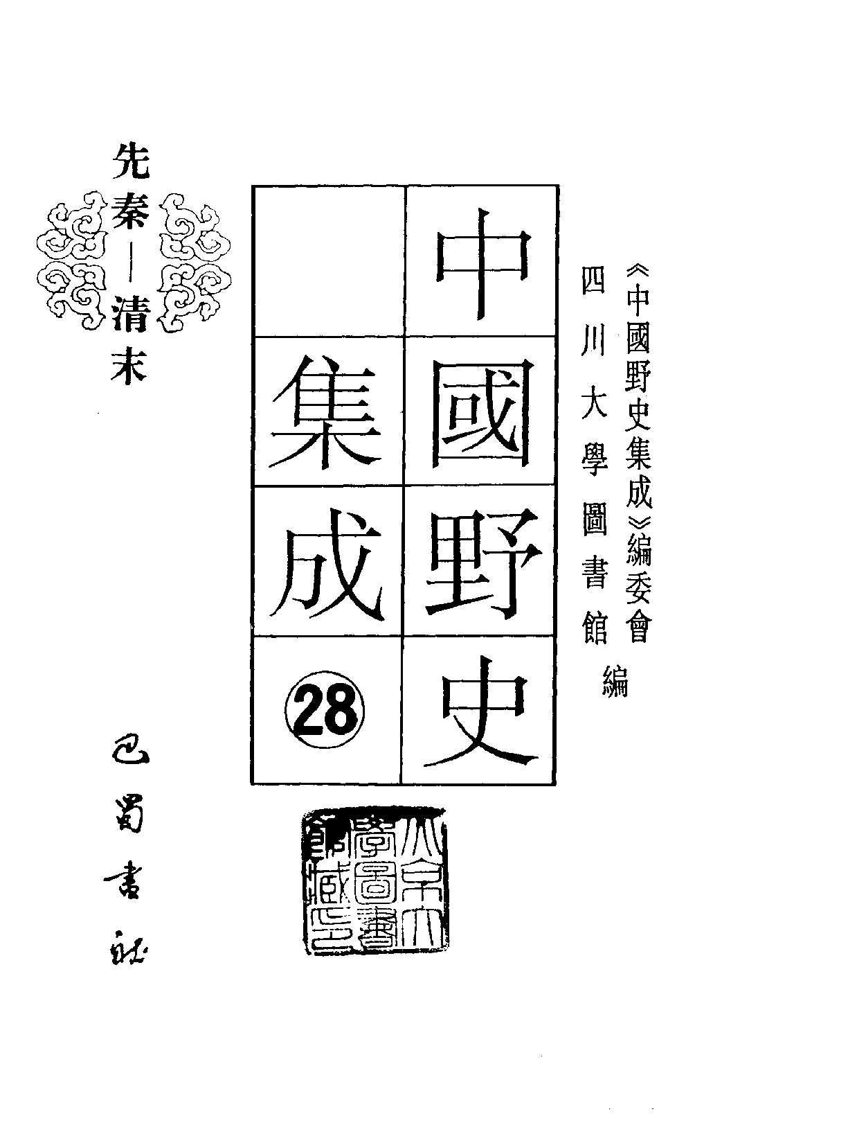 中国野史集成.第28册.pdf 第2页