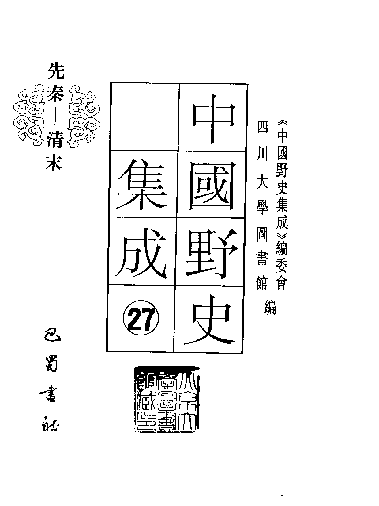 中国野史集成.第27册.pdf 第2页