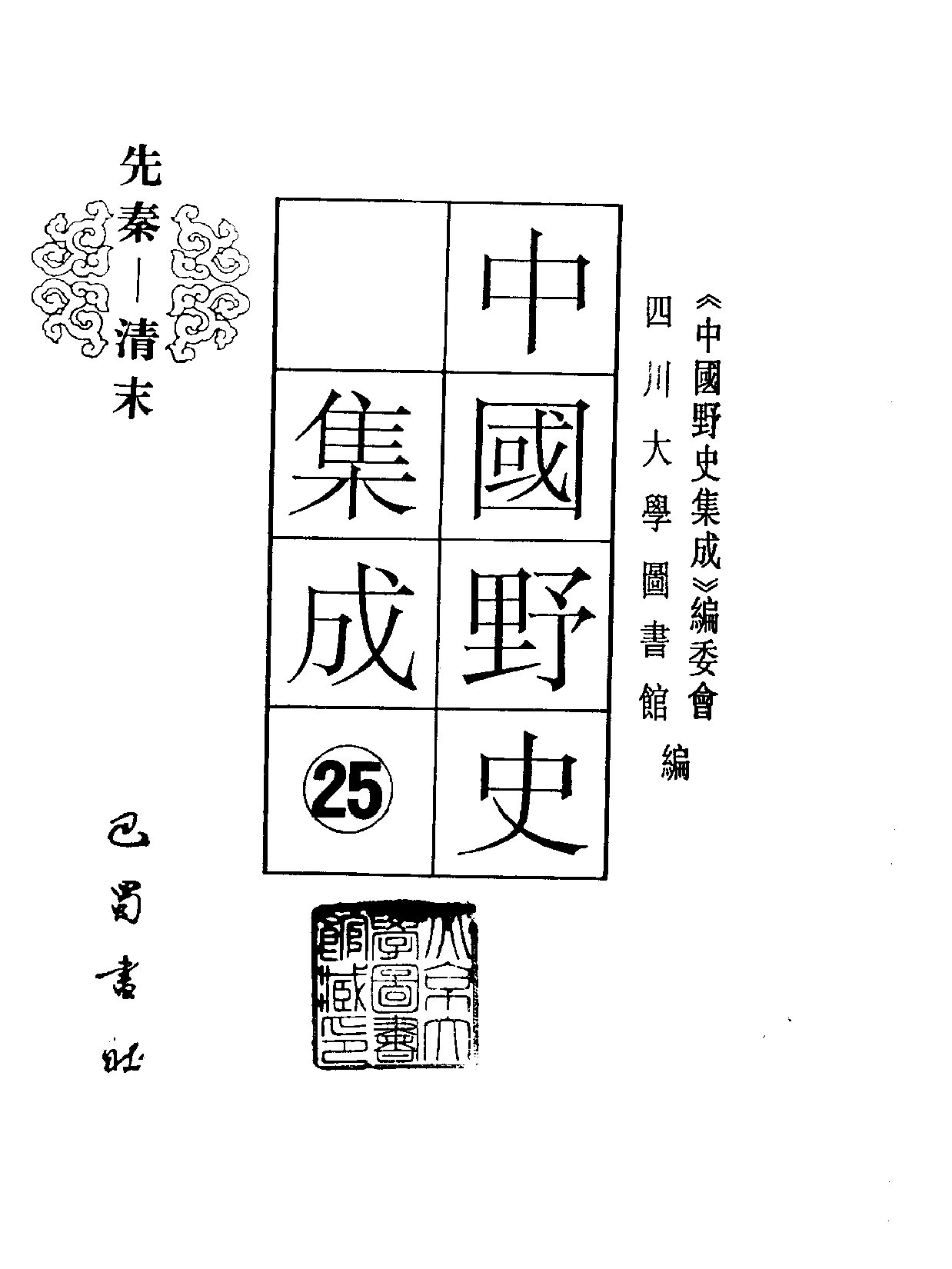 中国野史集成.第25册.pdf 第2页
