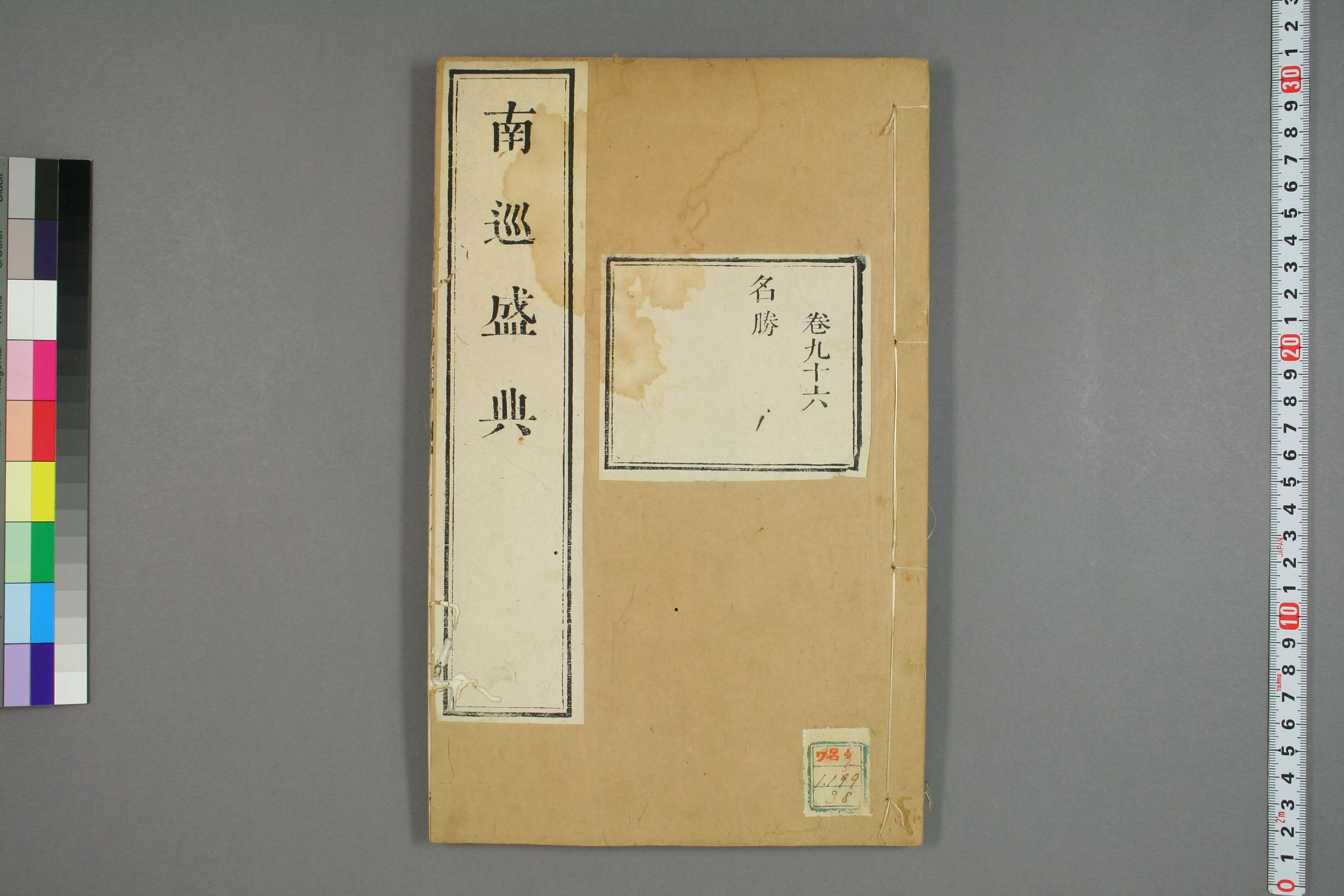 南巡盛典. 巻1－120_0038.pdf 第1页