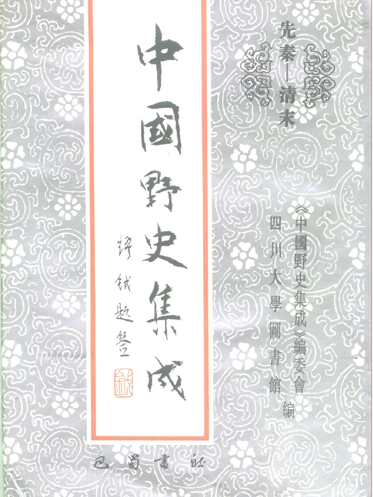 中国野史集成.第24册.pdf 第1页