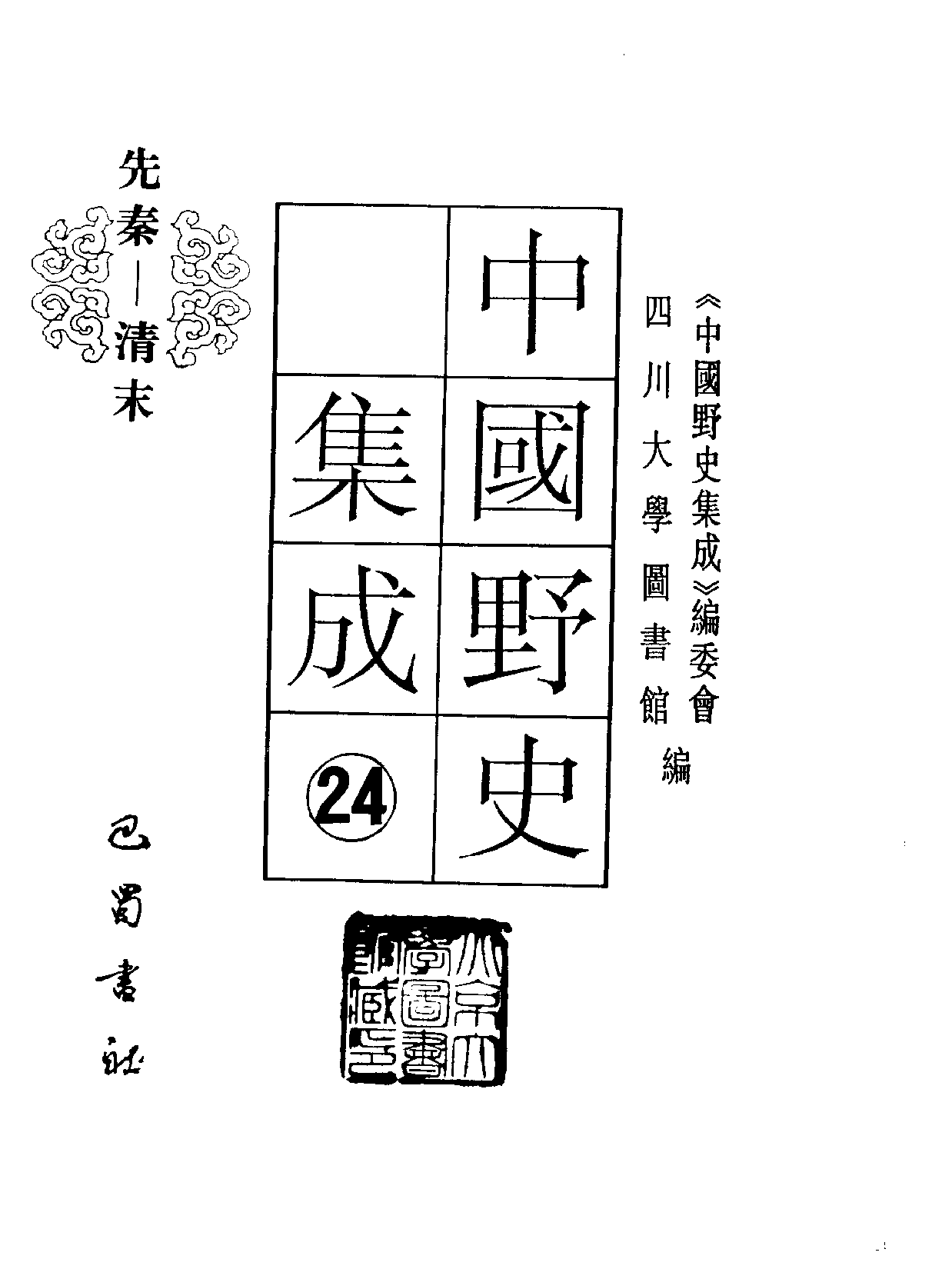 中国野史集成.第24册.pdf 第2页