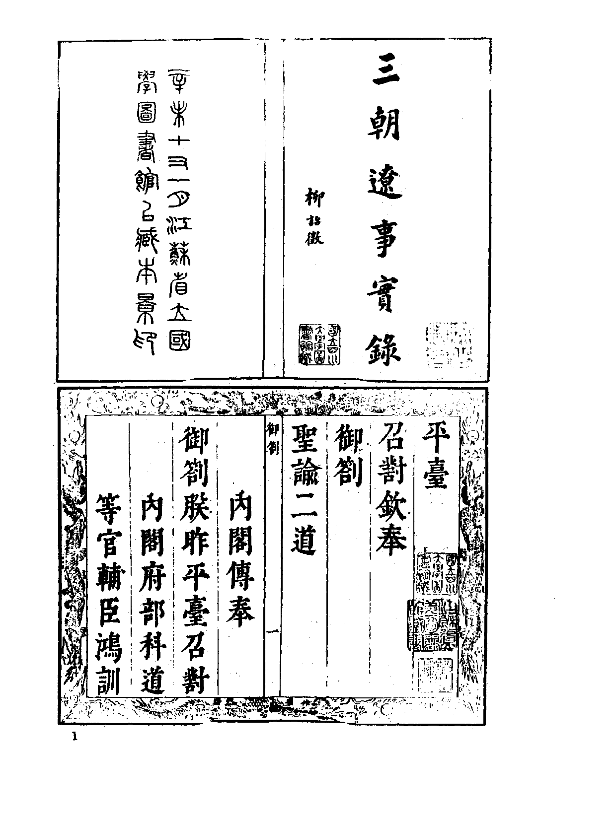中国野史集成.第24册.pdf 第4页
