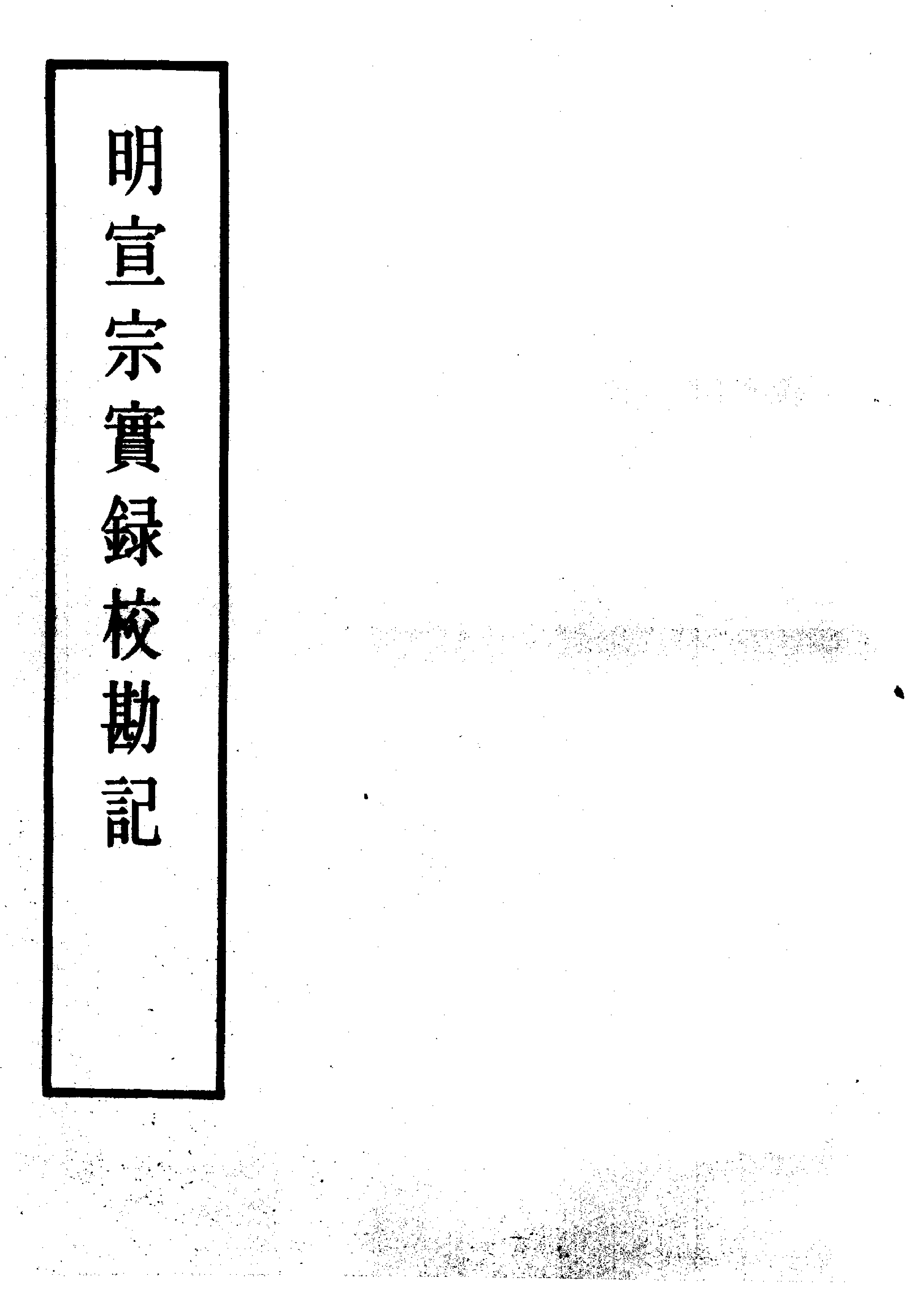 明实录.17.明宣宗实录校勘记.pdf 第1页