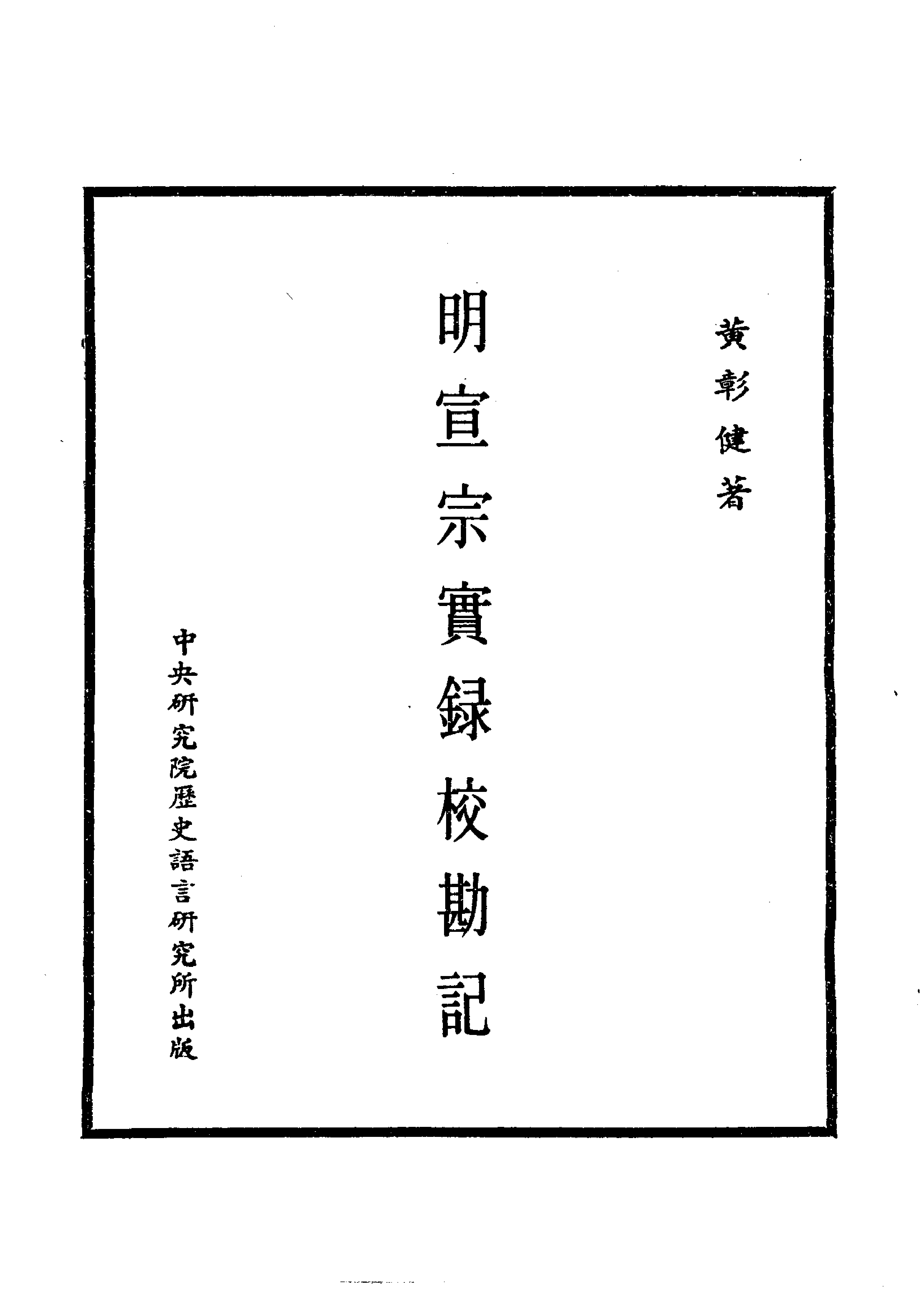 明实录.17.明宣宗实录校勘记.pdf 第2页