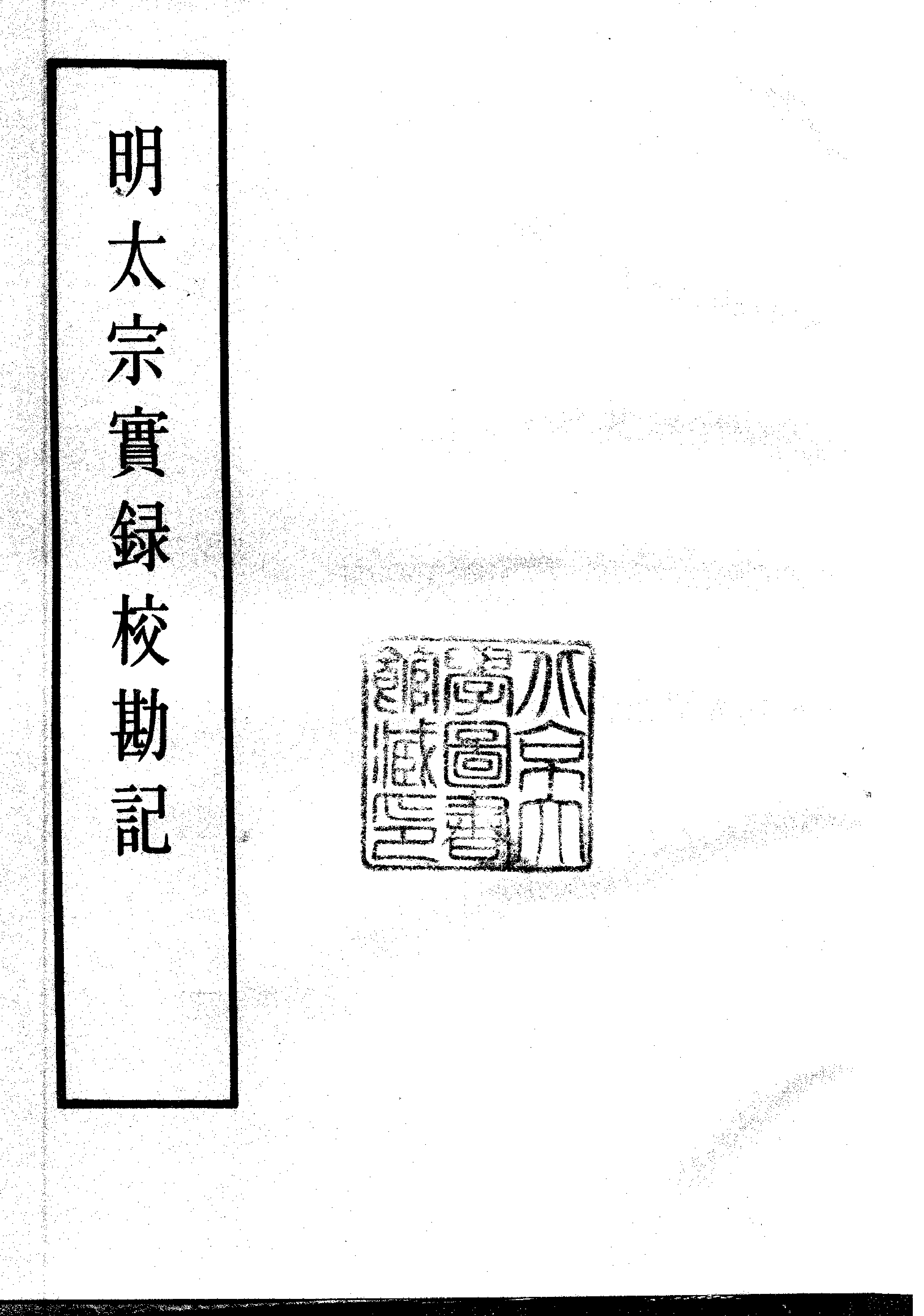 明实录.15.明太宗实录校勘记.pdf 第2页