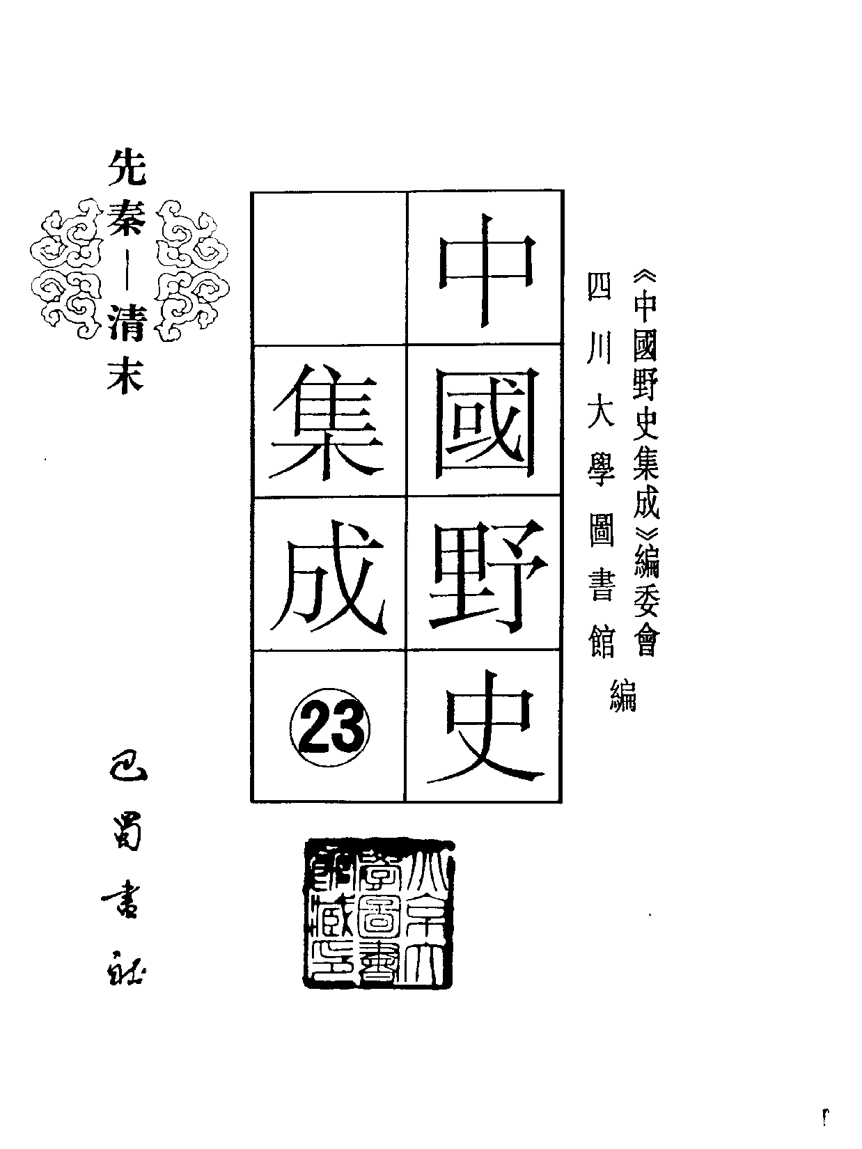 中国野史集成.第23册.pdf 第2页