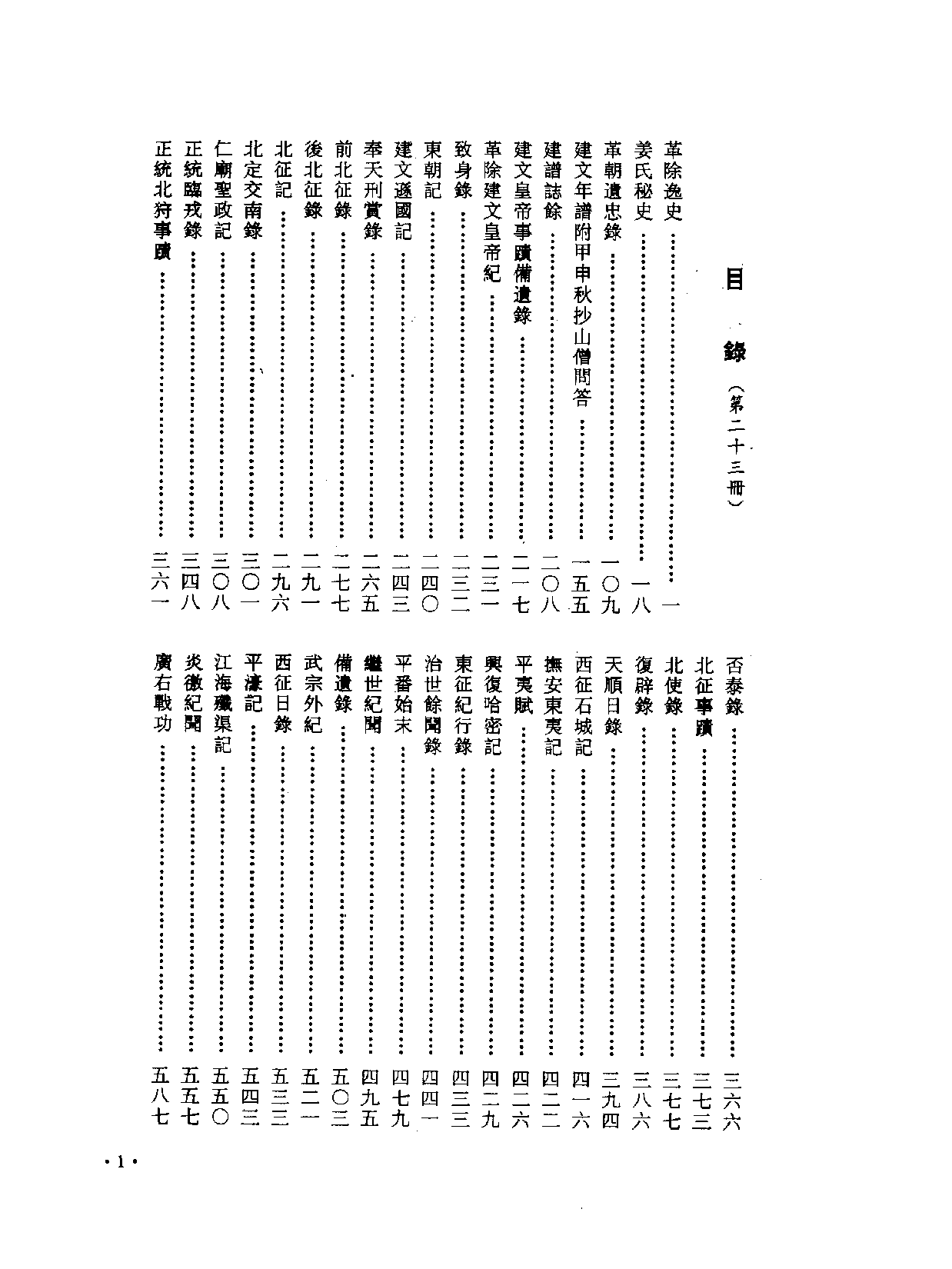 中国野史集成.第23册.pdf 第3页