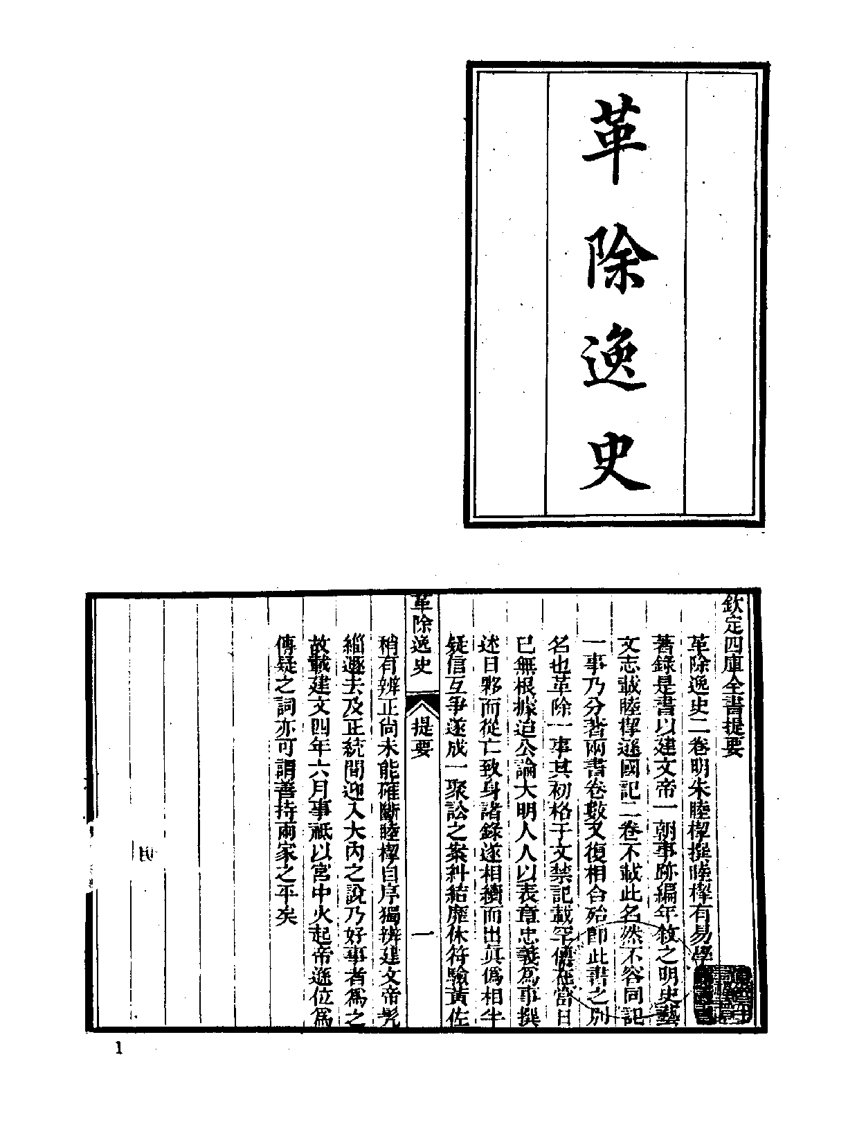 中国野史集成.第23册.pdf 第5页
