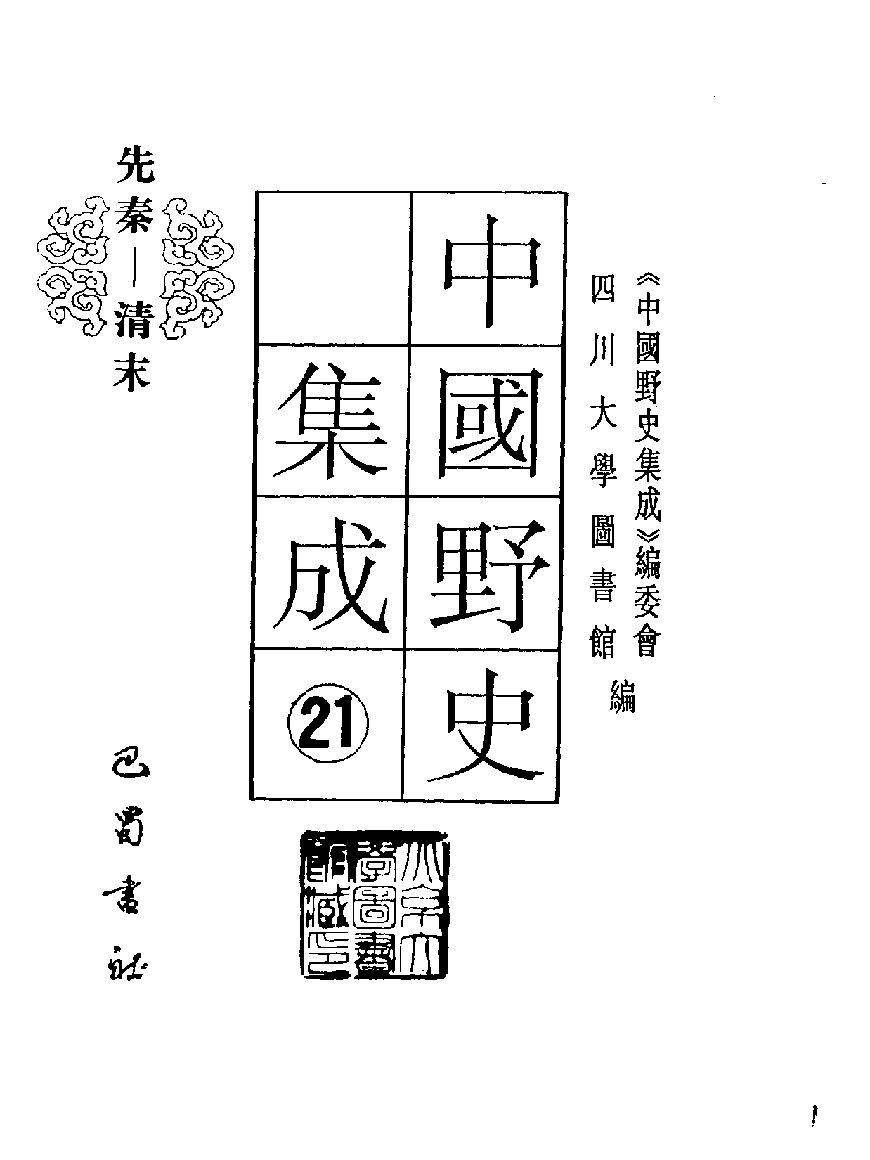 中国野史集成.第21册.pdf 第2页