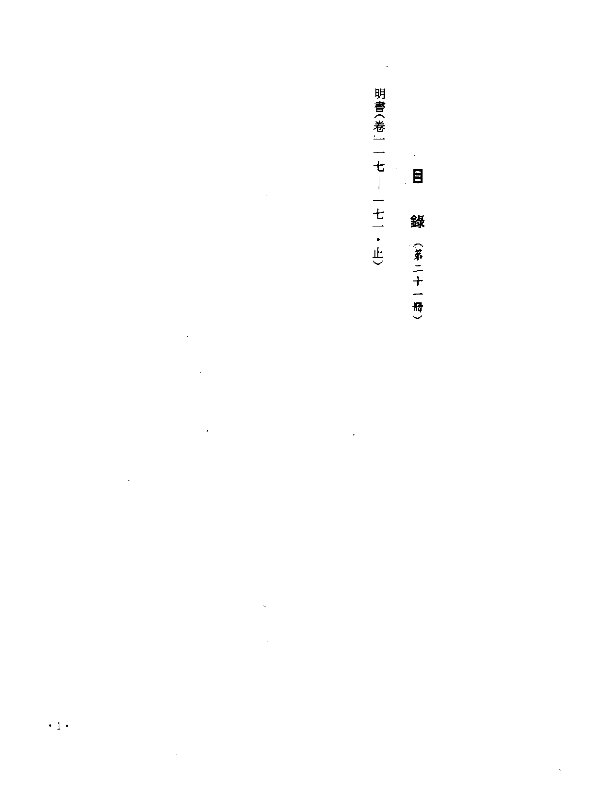 中国野史集成.第21册.pdf 第3页
