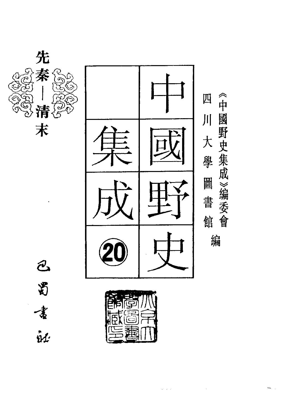中国野史集成.第20册.pdf 第2页