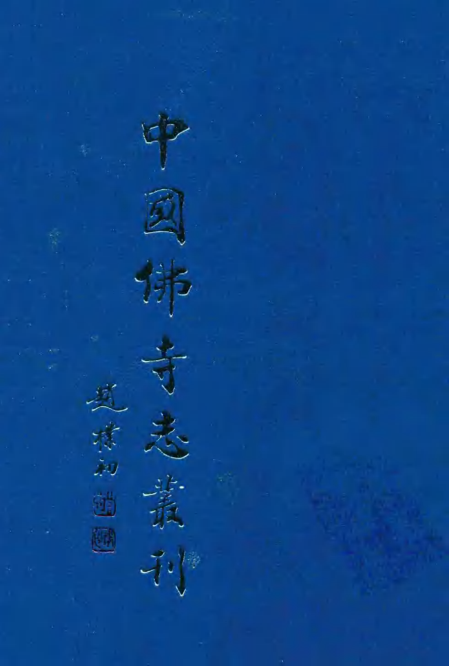 [中国佛寺志丛刊  第114册].白化文 张智主编.pdf 第1页