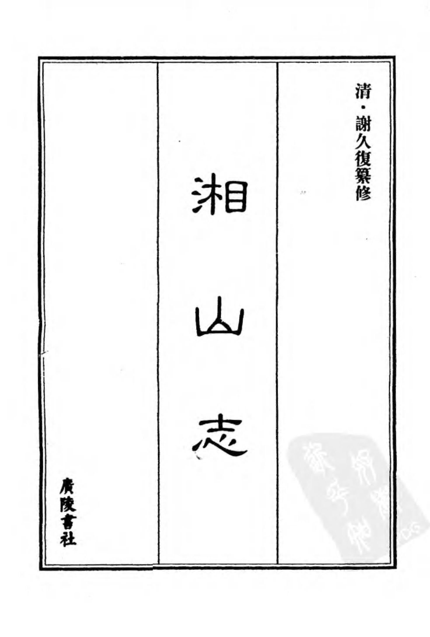 [中国佛寺志丛刊  第114册].白化文 张智主编.pdf 第3页