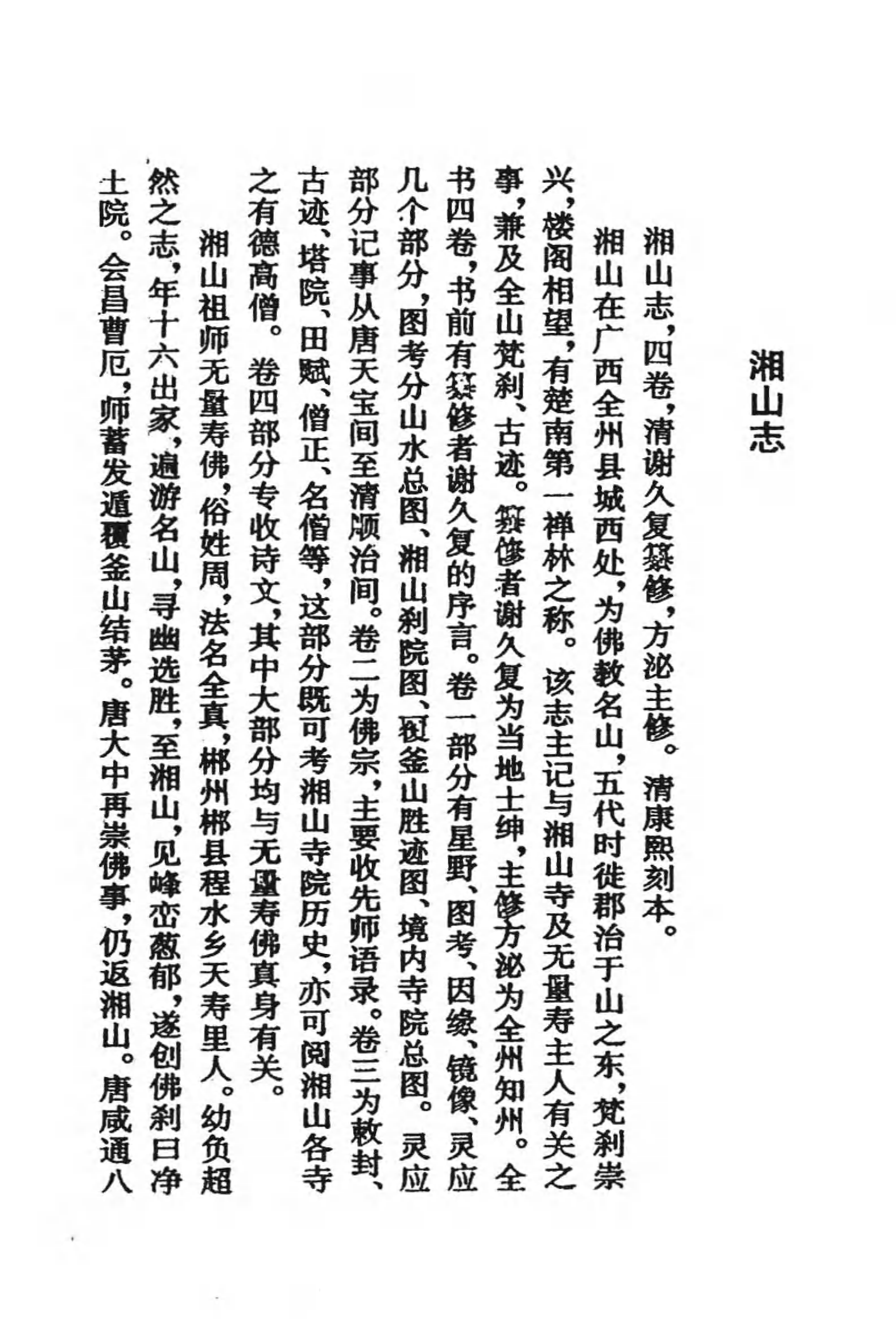 [中国佛寺志丛刊  第114册].白化文 张智主编.pdf 第4页