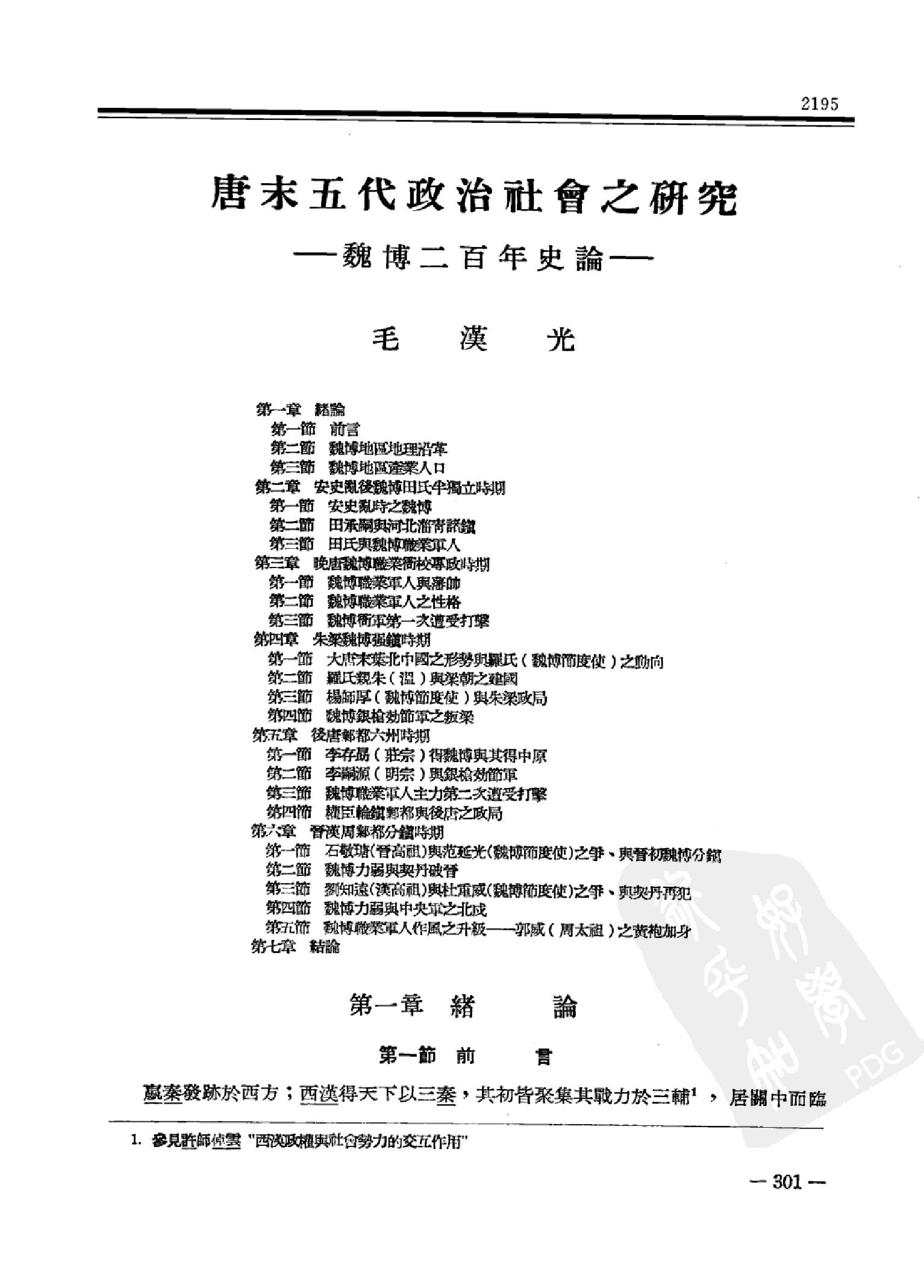 中研院历史语言研究所集刊论文类编 历史编 魏晋隋唐五代卷 3.pdf 第1页