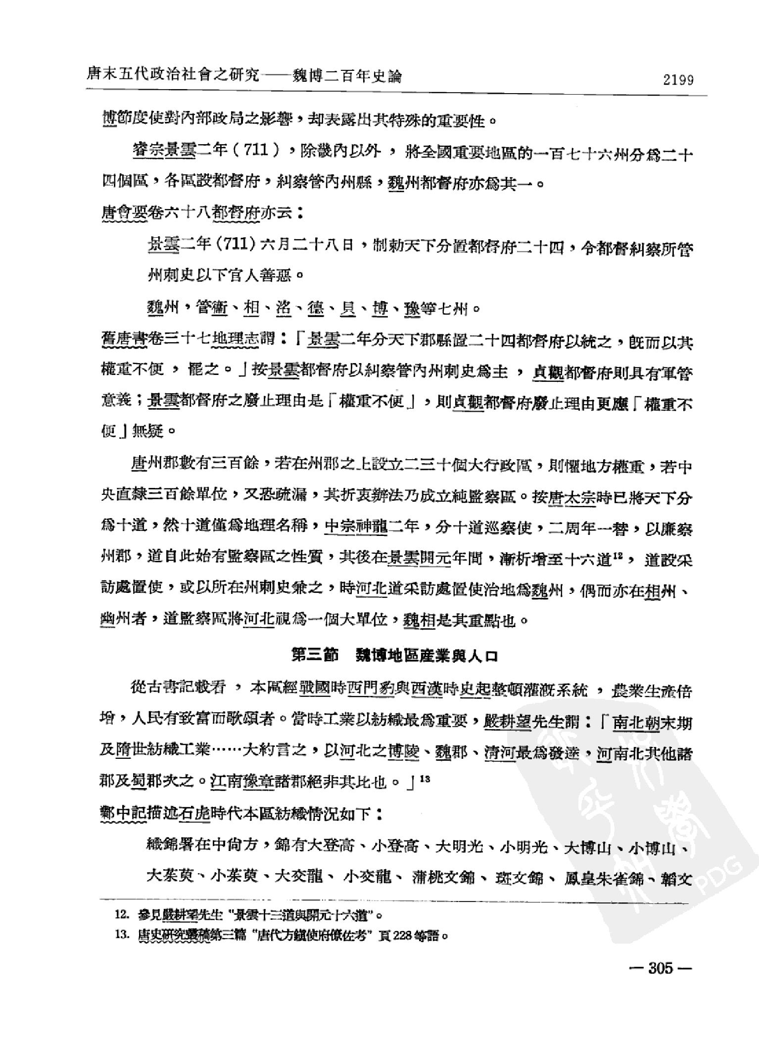 中研院历史语言研究所集刊论文类编 历史编 魏晋隋唐五代卷 3.pdf 第5页