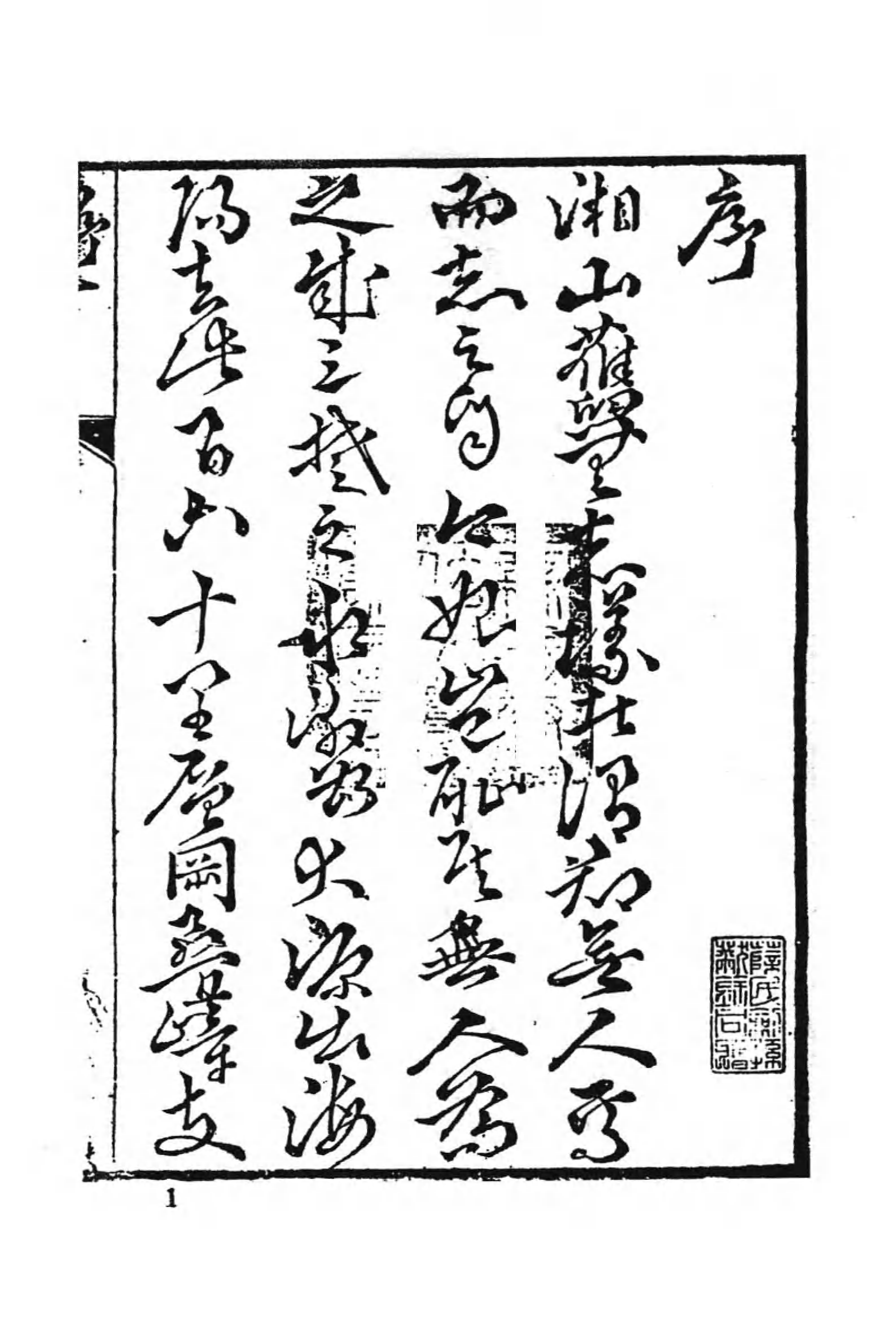[中国佛寺志丛刊  第114册].白化文 张智主编.pdf 第6页