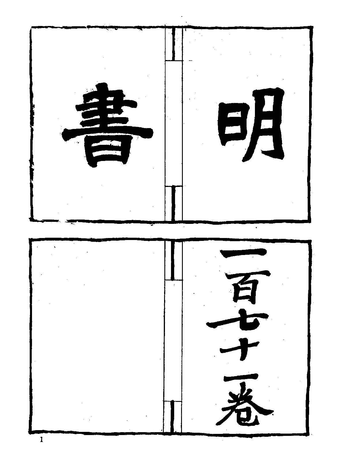 中国野史集成.第19册.pdf 第4页