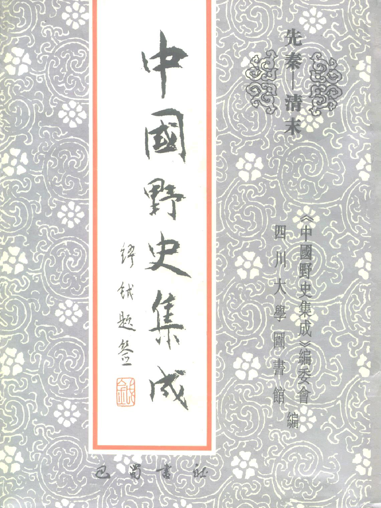中国野史集成.第17册.pdf 第1页